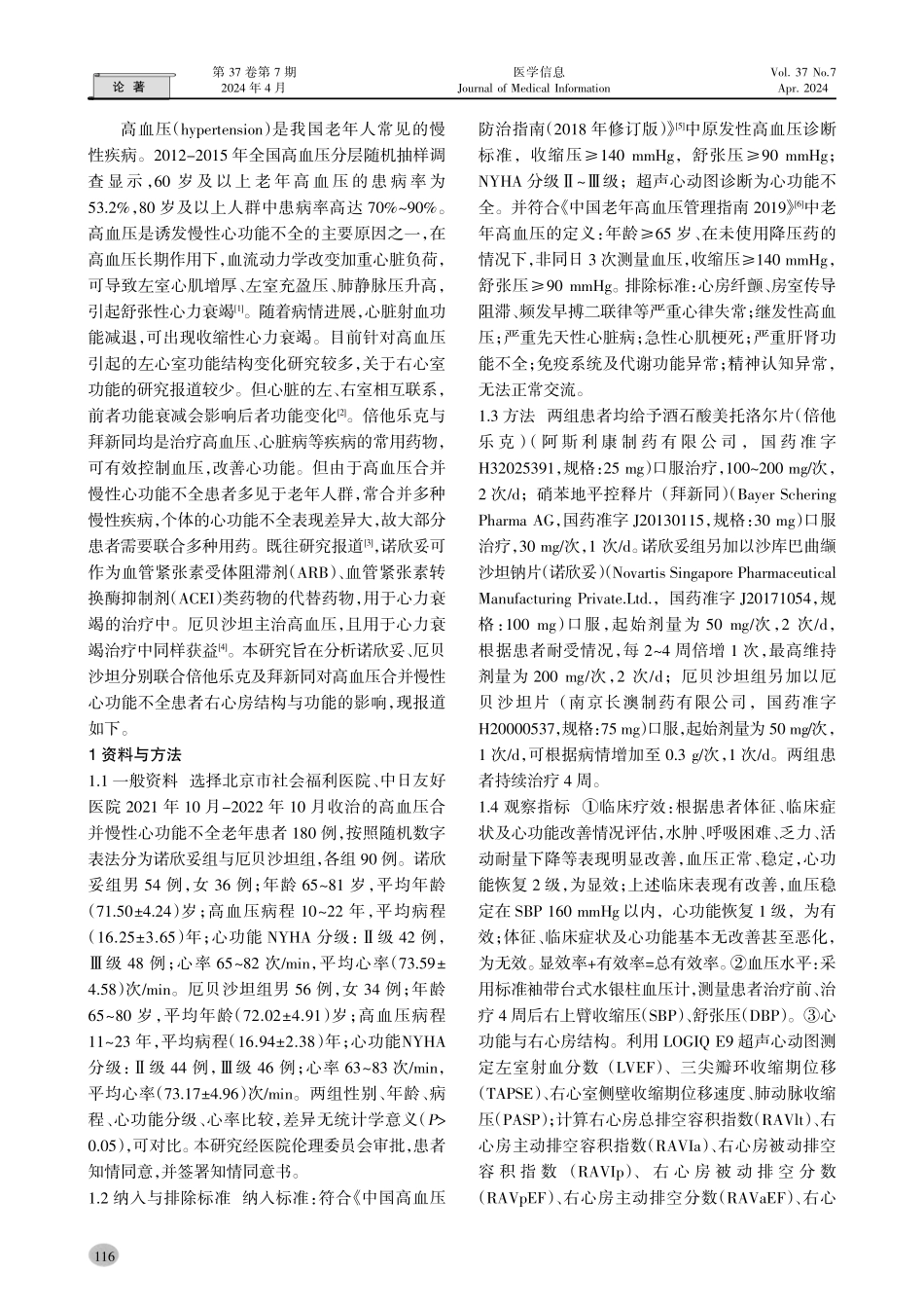 诺欣妥、倍他乐克联合拜新同治疗老年高血压合并慢性心功能不全的临床研究.pdf_第2页