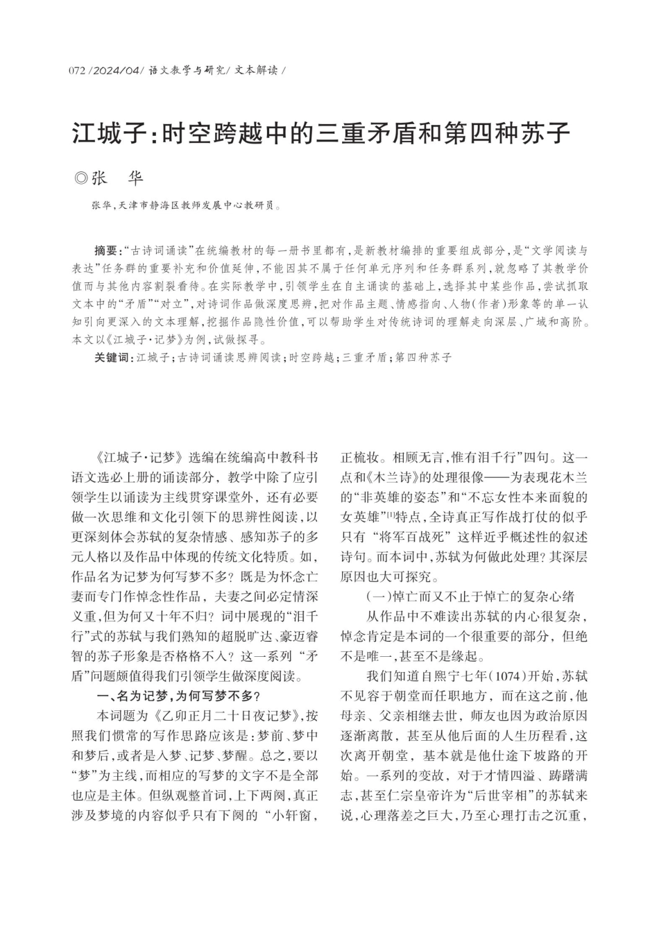 江城子：时空跨越中的三重矛盾和第四种苏子.pdf_第1页