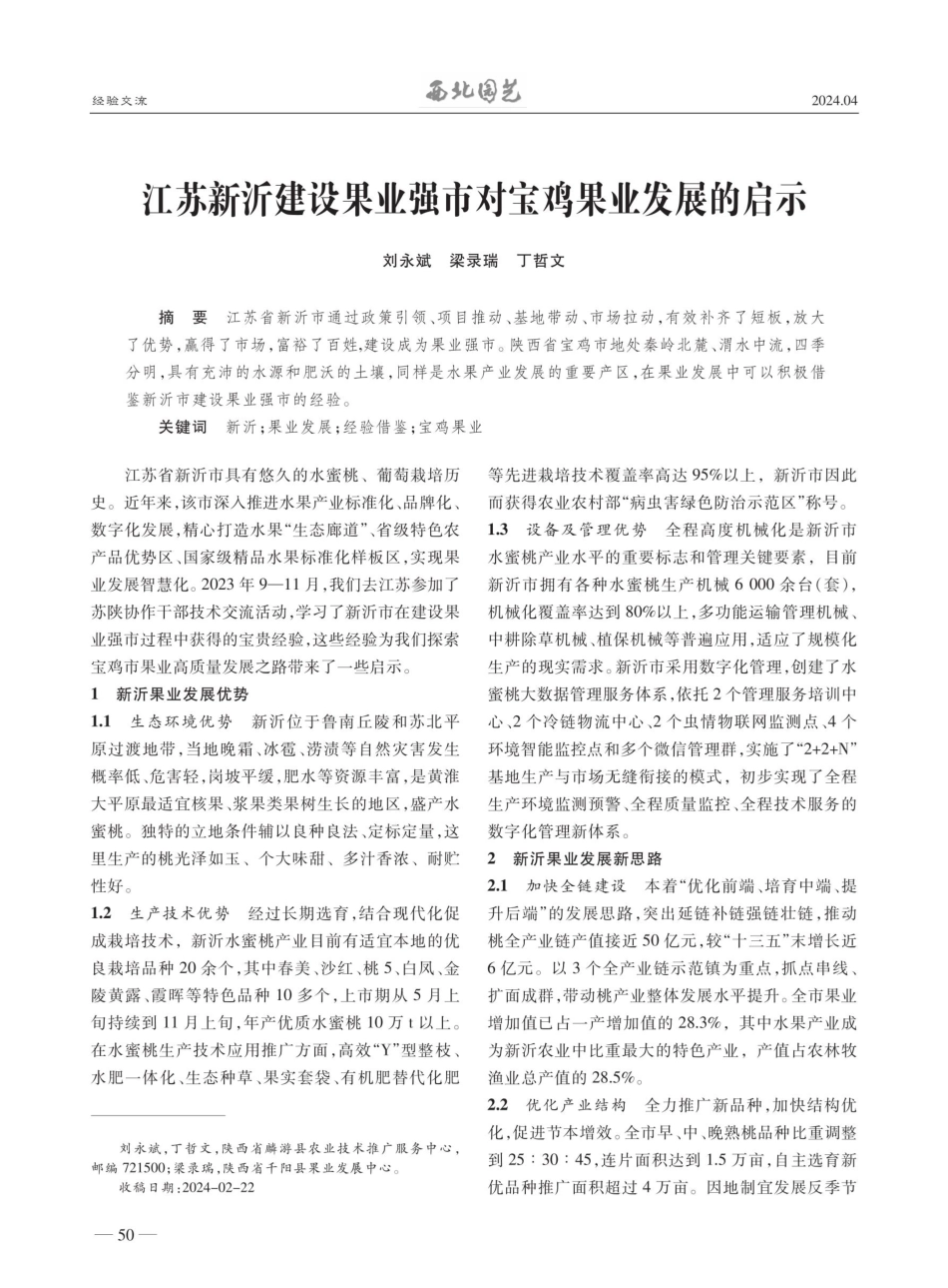 江苏新沂建设果业强市对宝鸡果业发展的启示.pdf_第1页