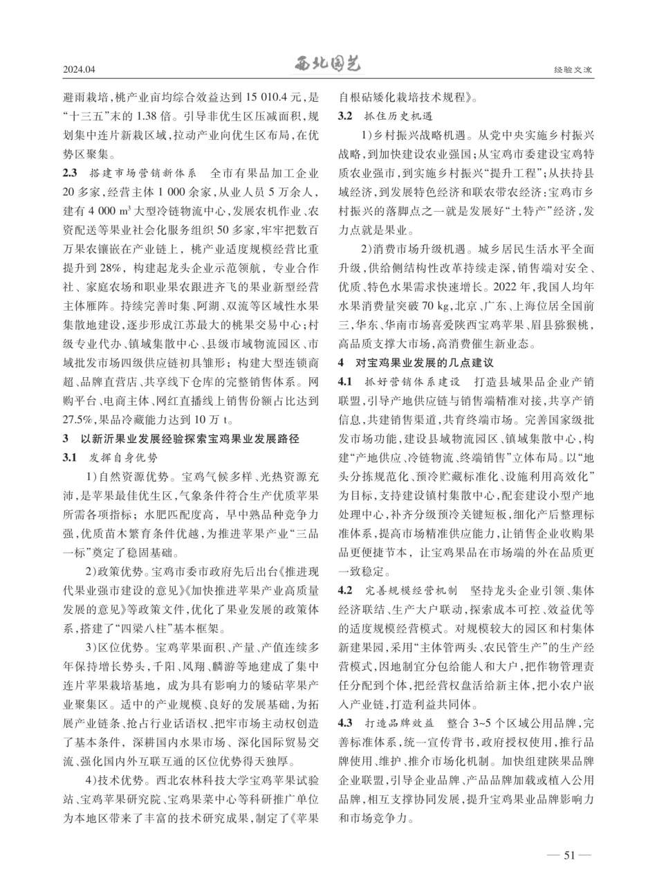 江苏新沂建设果业强市对宝鸡果业发展的启示.pdf_第2页