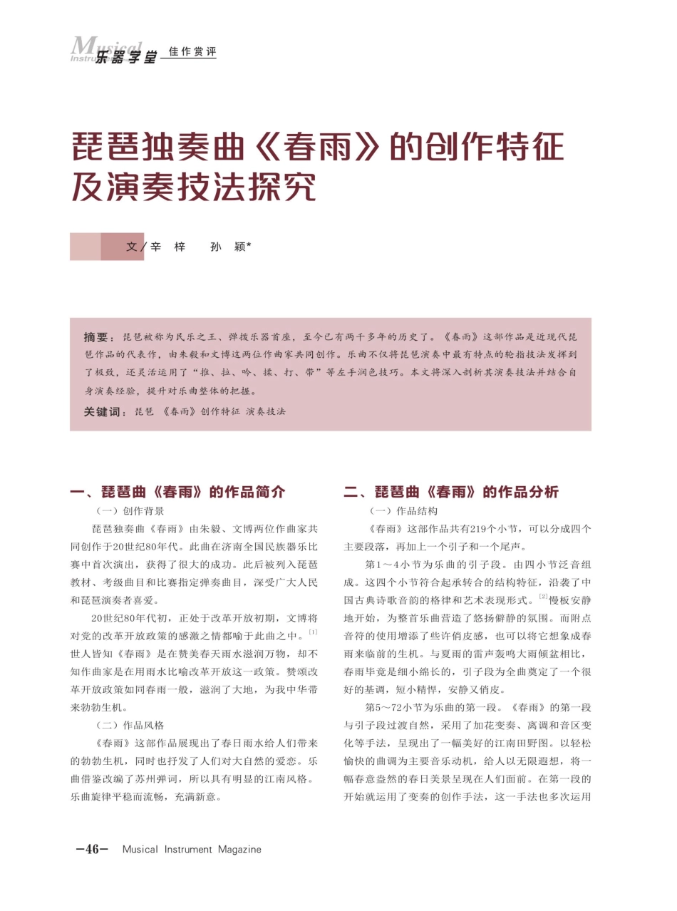 琵琶独奏曲《春雨》的创作特征及演奏技法探究.pdf_第1页