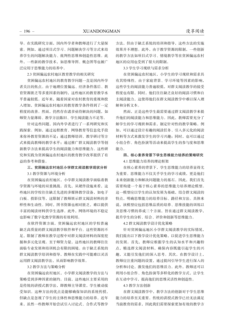 贫困偏远地区小学群文阅读与学生思维能力培养策略研究.pdf_第2页