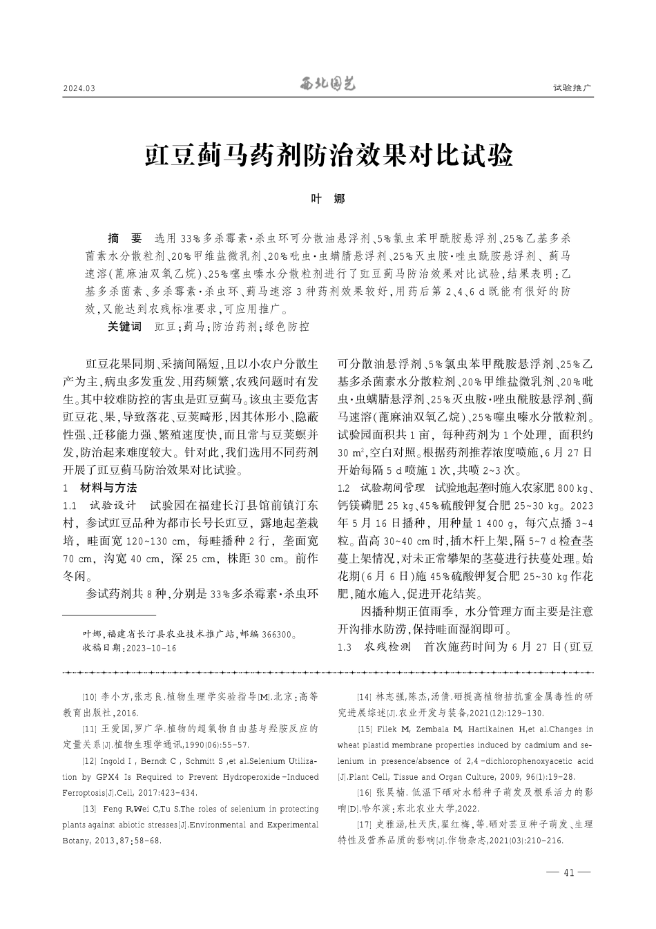 豇豆蓟马药剂防治效果对比试验.pdf_第1页