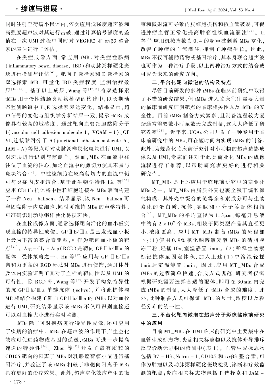 平台化靶向微泡在超声分子成像中的应用现状及展望 (1).pdf_第2页