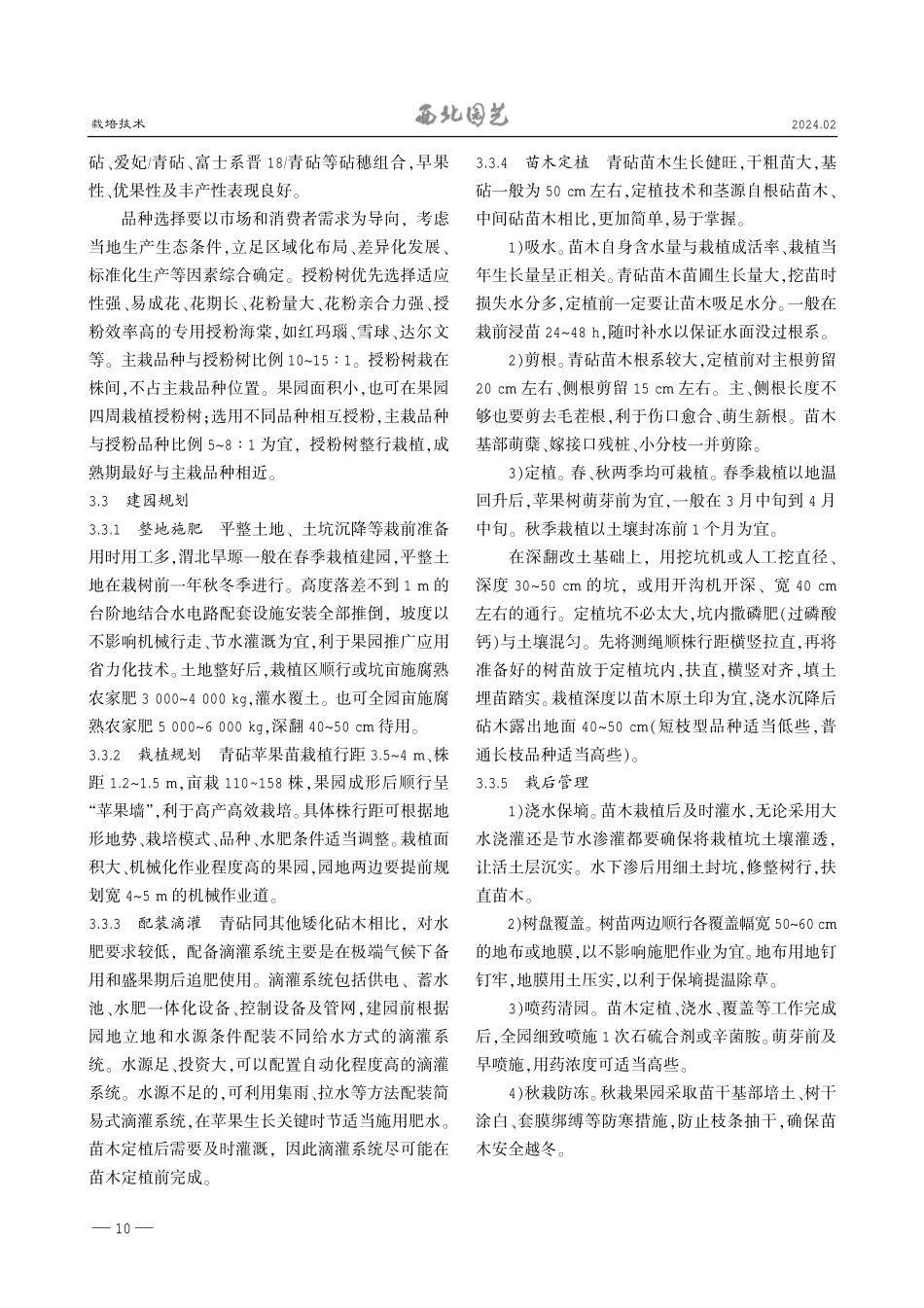 苹果青砧苗木建园技术.pdf_第2页