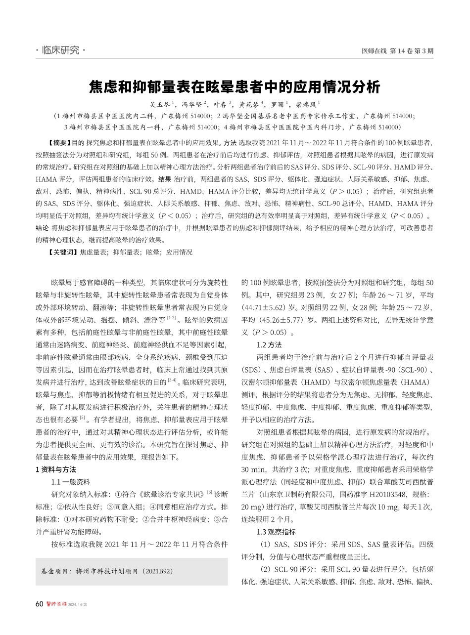 焦虑和抑郁量表在眩晕患者中的应用情况分析.pdf_第1页