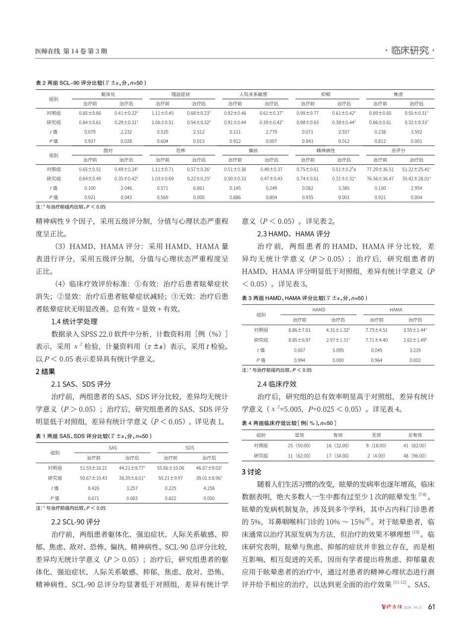 焦虑和抑郁量表在眩晕患者中的应用情况分析.pdf_第2页