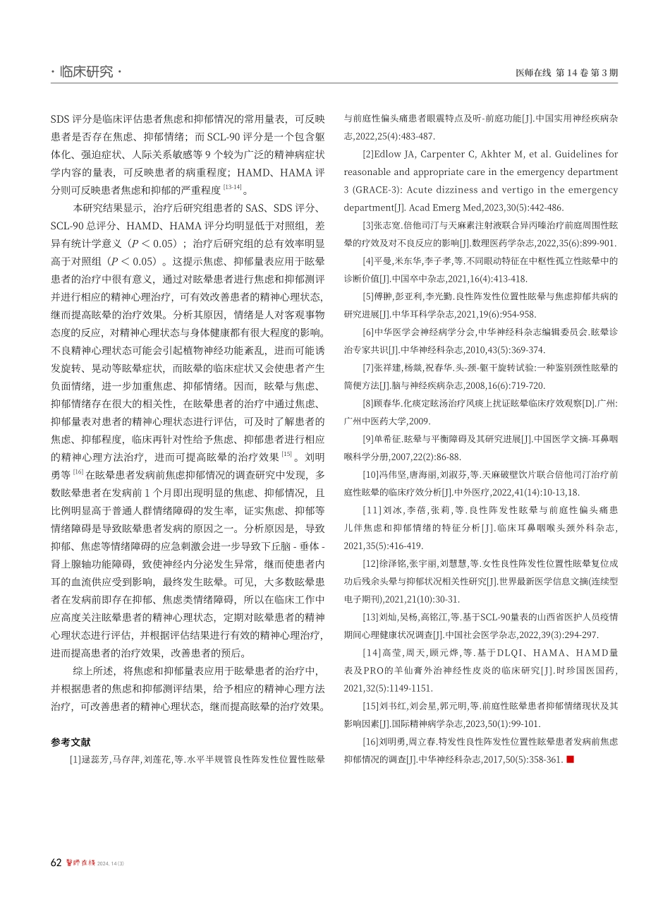 焦虑和抑郁量表在眩晕患者中的应用情况分析.pdf_第3页