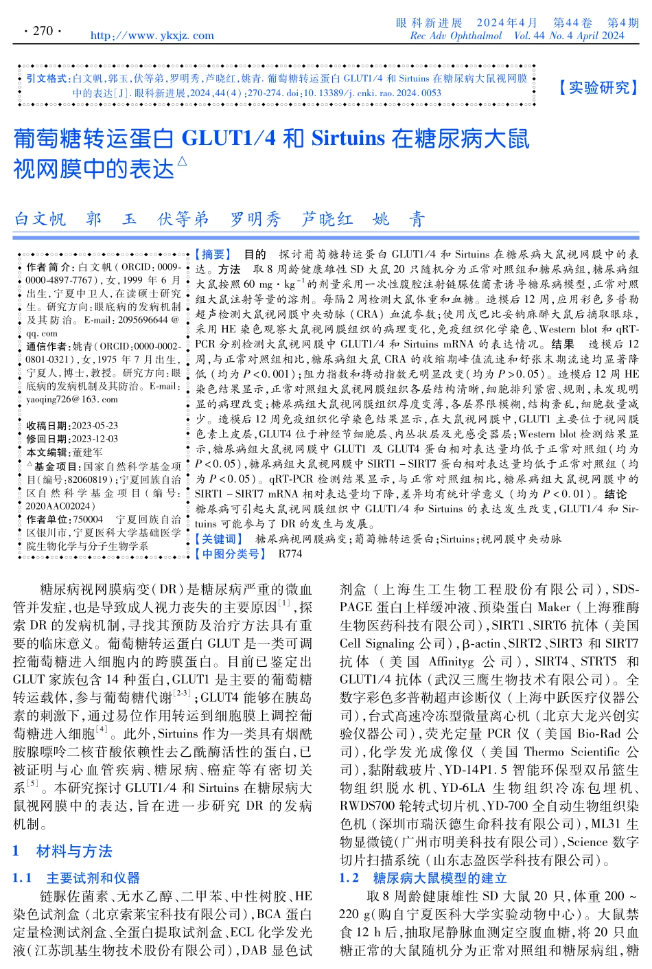 葡萄糖转运蛋白GLUT1_4和Sirtuins在糖尿病大鼠视网膜中的表达.pdf_第1页