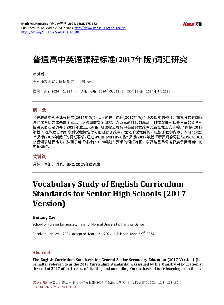 普通高中英语课程标准%282017年版%29词汇研究.pdf_第1页