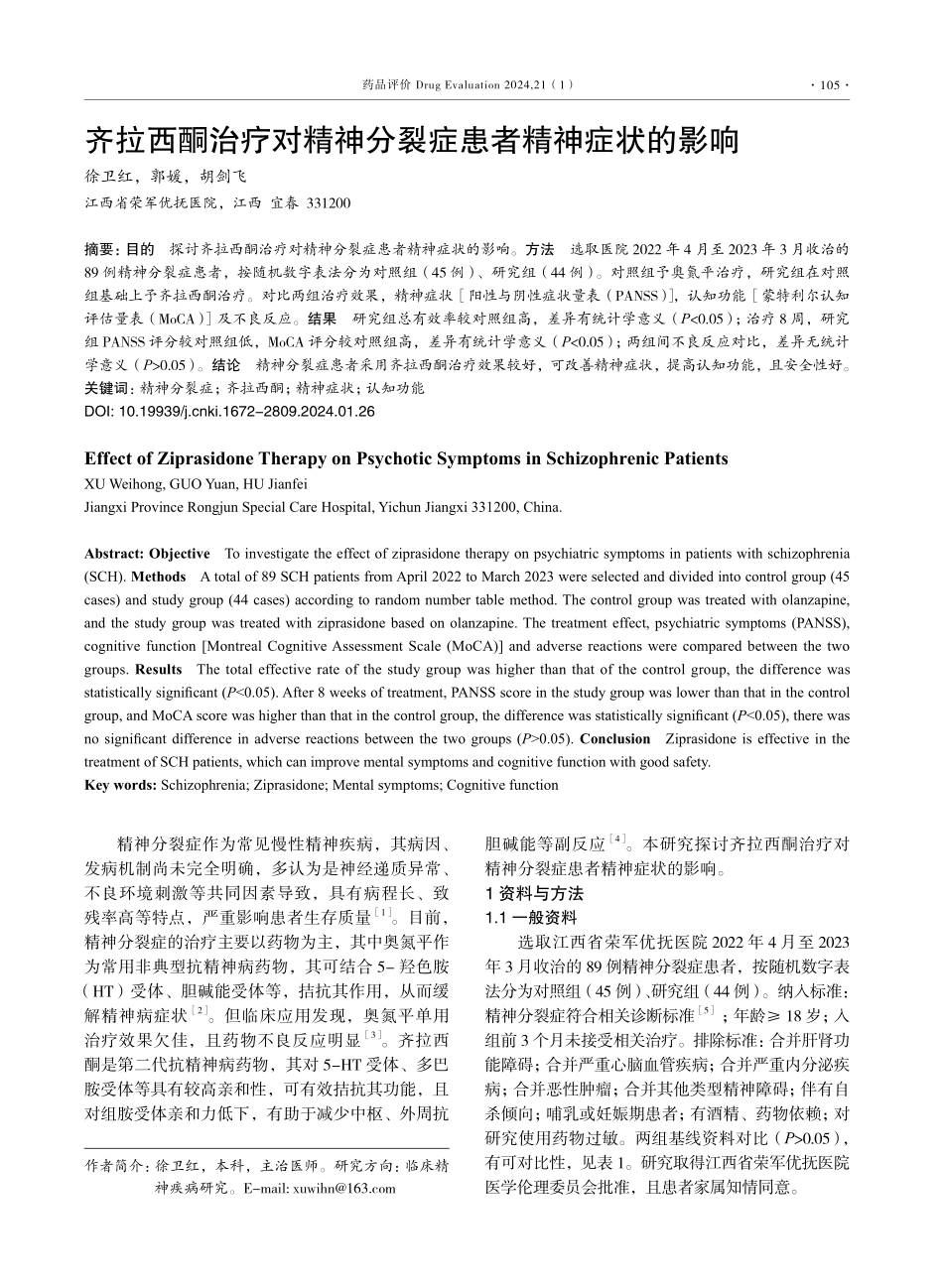 齐拉西酮治疗对精神分裂症患者精神症状的影响.pdf_第1页