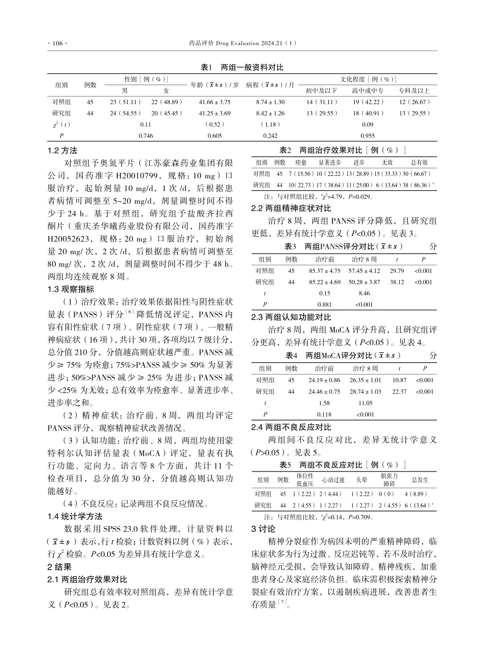 齐拉西酮治疗对精神分裂症患者精神症状的影响.pdf_第2页