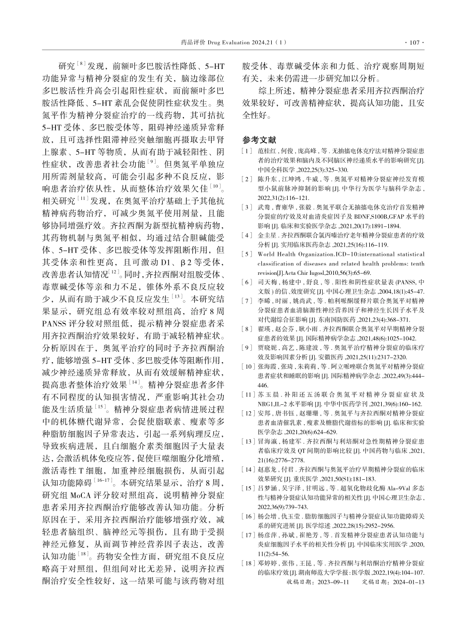 齐拉西酮治疗对精神分裂症患者精神症状的影响.pdf_第3页