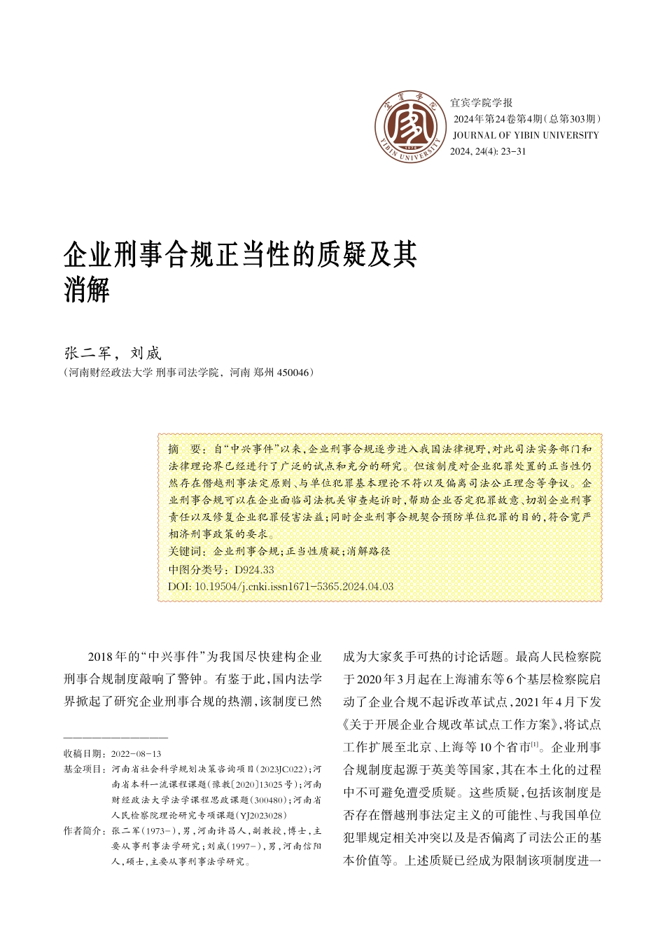 企业刑事合规正当性的质疑及其消解.pdf_第1页