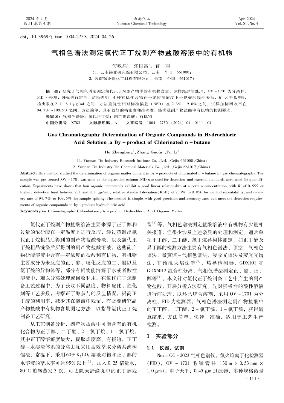 气相色谱法测定氯代正丁烷副产物盐酸溶液中的有机物.pdf_第1页