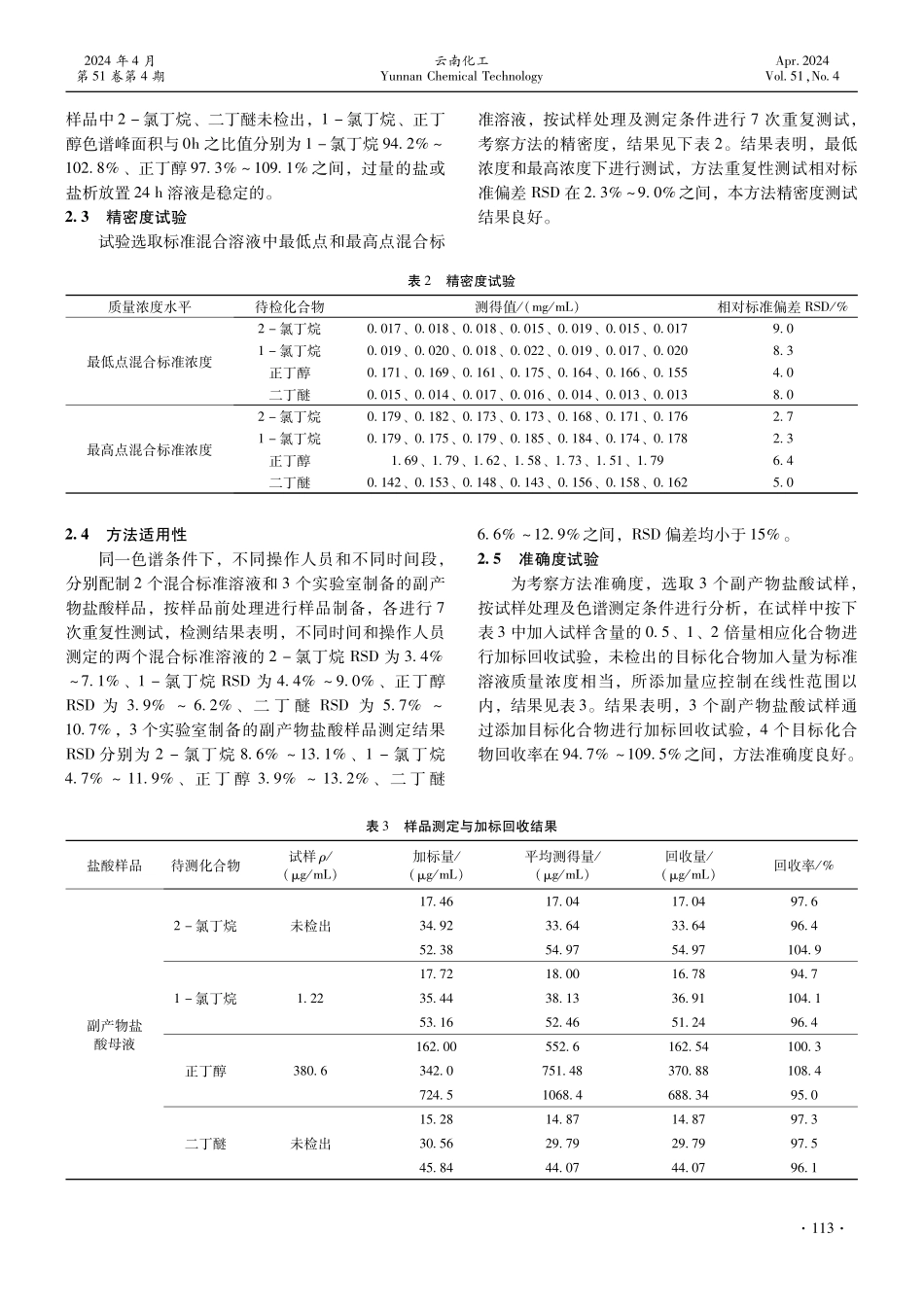 气相色谱法测定氯代正丁烷副产物盐酸溶液中的有机物.pdf_第3页