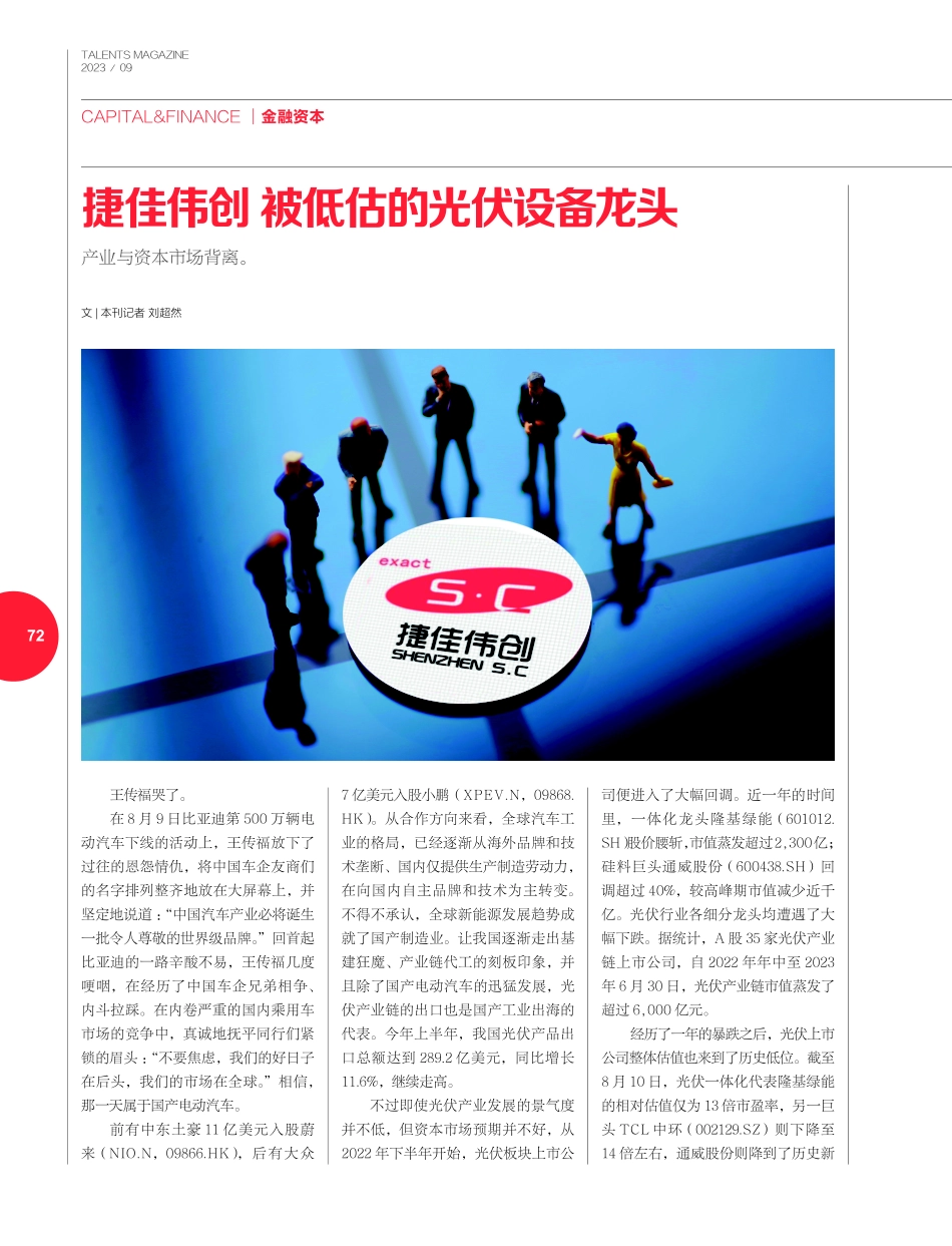 捷佳伟创 被低估的光伏设备龙头.pdf_第1页