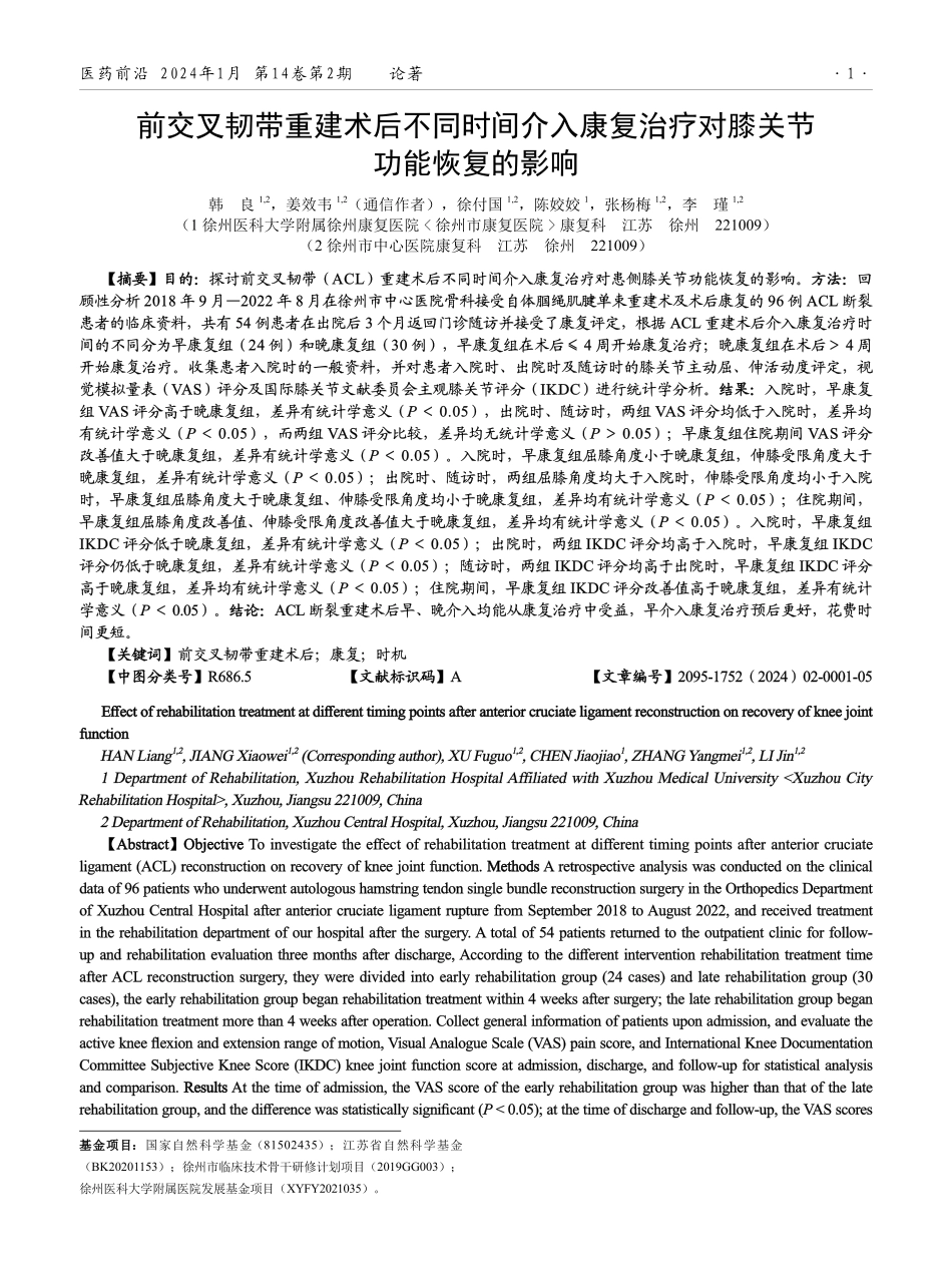 前交叉韧带重建术后不同时间介入康复治疗对膝关节功能恢复的影响.pdf_第1页
