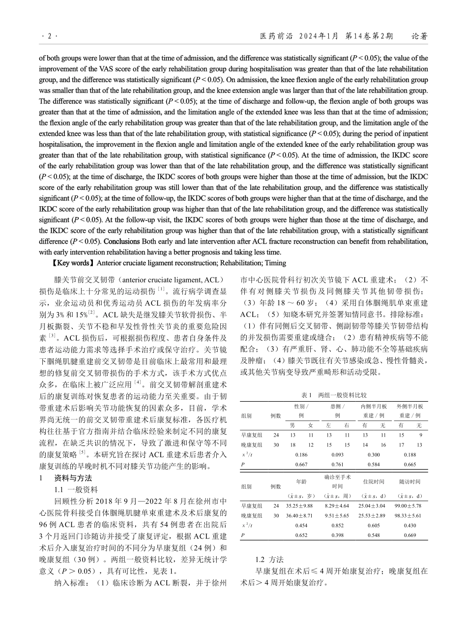 前交叉韧带重建术后不同时间介入康复治疗对膝关节功能恢复的影响.pdf_第2页