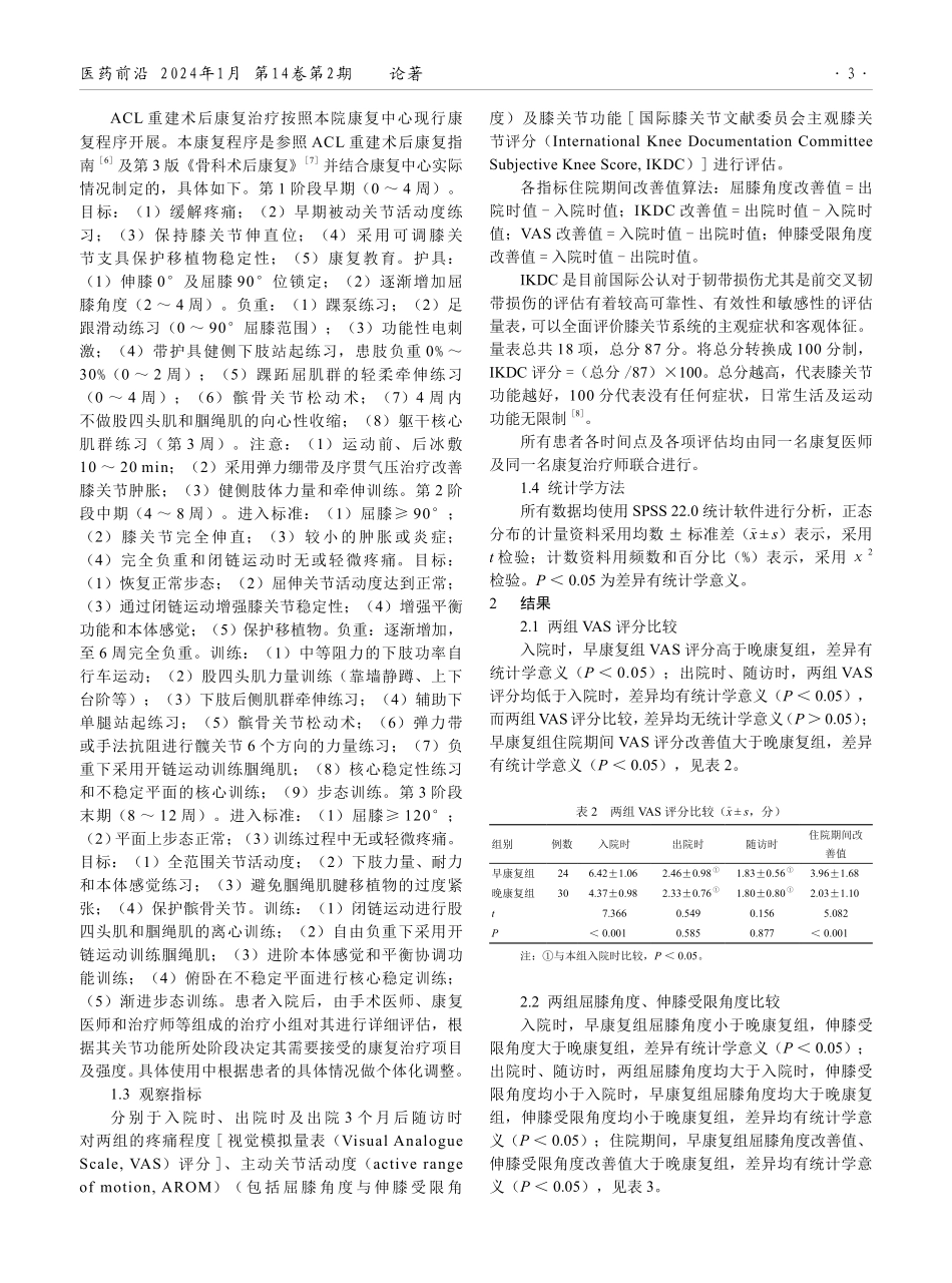 前交叉韧带重建术后不同时间介入康复治疗对膝关节功能恢复的影响.pdf_第3页