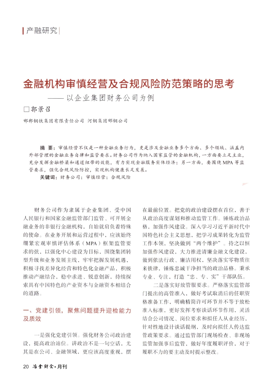 金融机构审慎经营及合规风险防范策略的思考——以企业集团财务公司为例.pdf_第1页