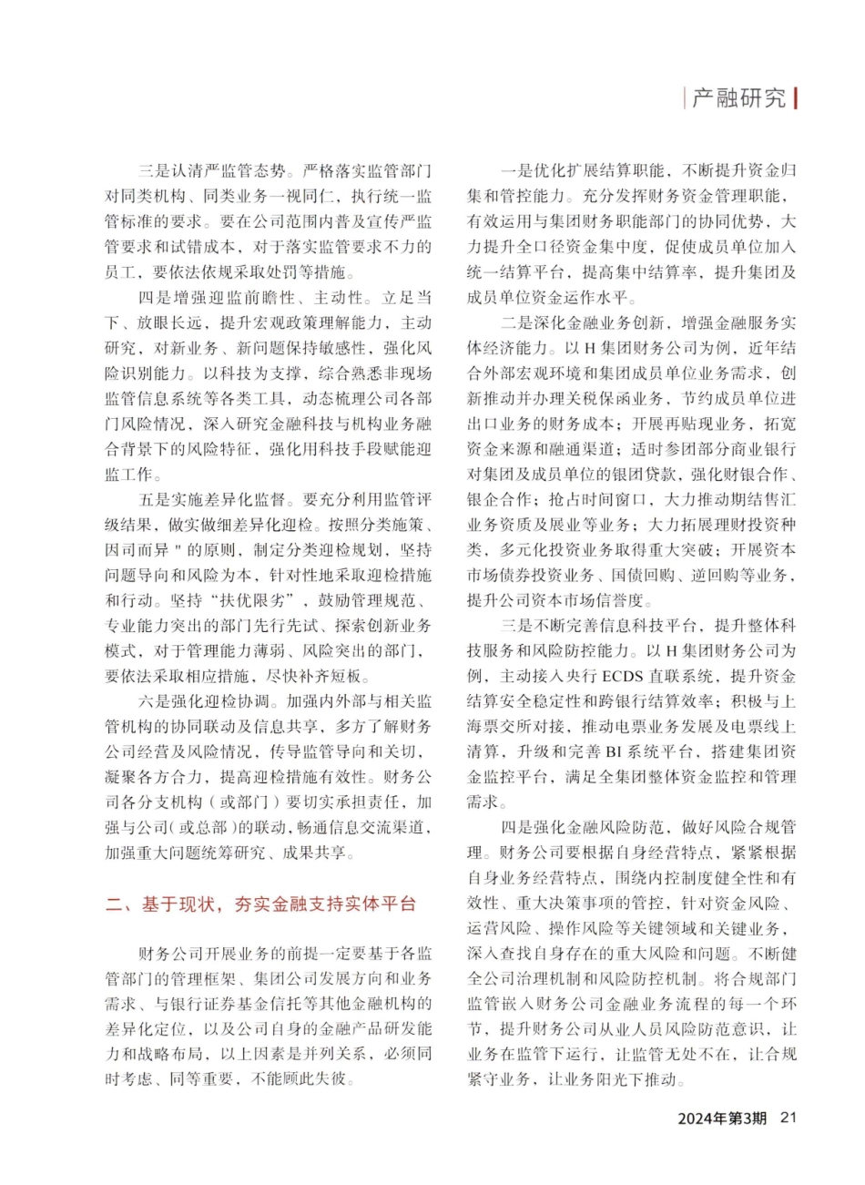 金融机构审慎经营及合规风险防范策略的思考——以企业集团财务公司为例.pdf_第2页