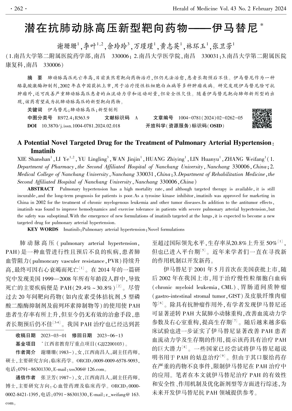 潜在抗肺动脉高压新型靶向药物——伊马替尼.pdf_第1页