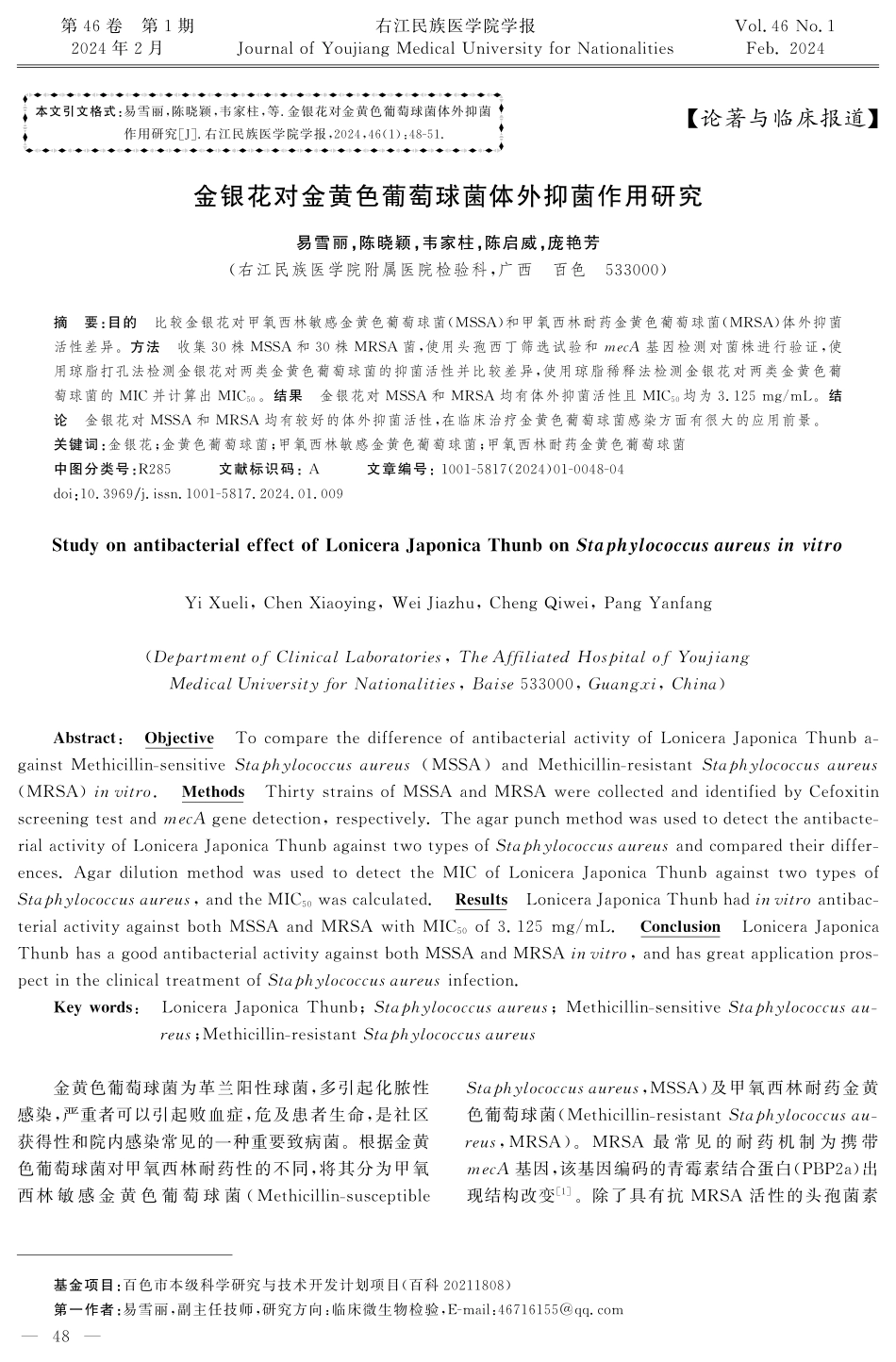 金银花对金黄色葡萄球菌体外抑菌作用研究.pdf_第1页