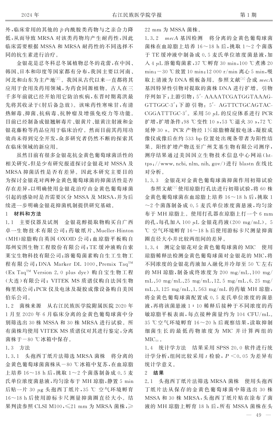 金银花对金黄色葡萄球菌体外抑菌作用研究.pdf_第2页