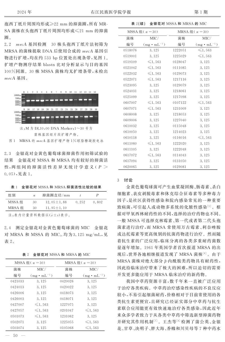 金银花对金黄色葡萄球菌体外抑菌作用研究.pdf_第3页