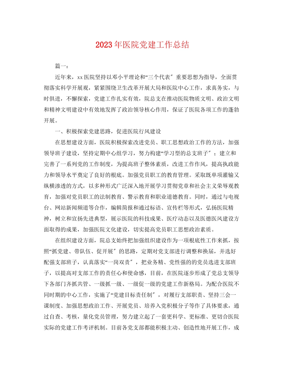 2023年医院党建工作总结23范文.docx_第1页