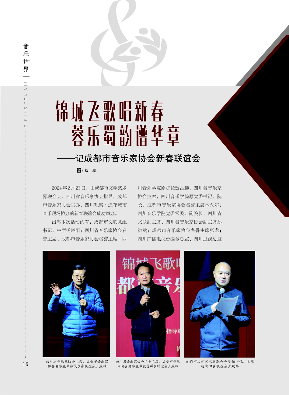 锦城飞歌唱新春 蓉乐蜀韵谱华章——记成都市音乐家协会新春联谊会.pdf_第1页