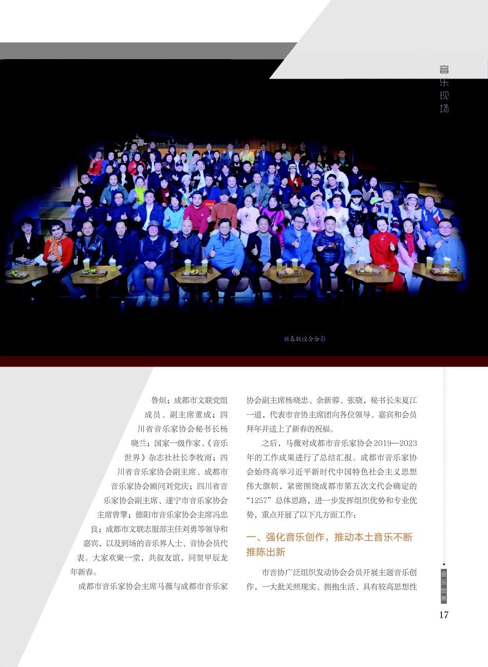 锦城飞歌唱新春 蓉乐蜀韵谱华章——记成都市音乐家协会新春联谊会.pdf_第2页