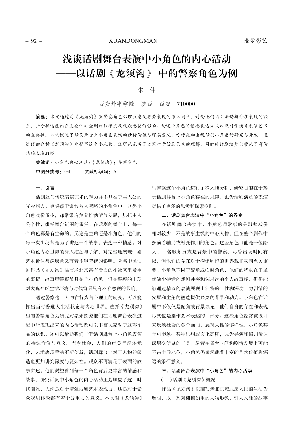 浅谈话剧舞台表演中小角色的内心活动——以话剧《龙须沟》 中的警察角色为例.pdf_第1页