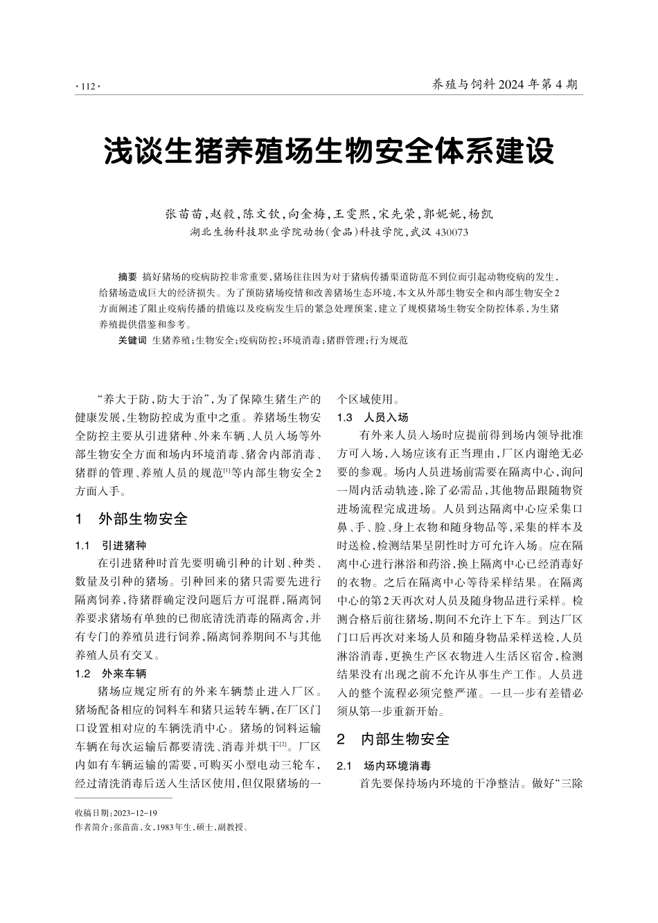 浅谈生猪养殖场生物安全体系建设.pdf_第1页