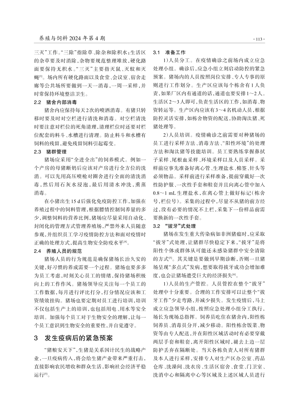 浅谈生猪养殖场生物安全体系建设.pdf_第2页