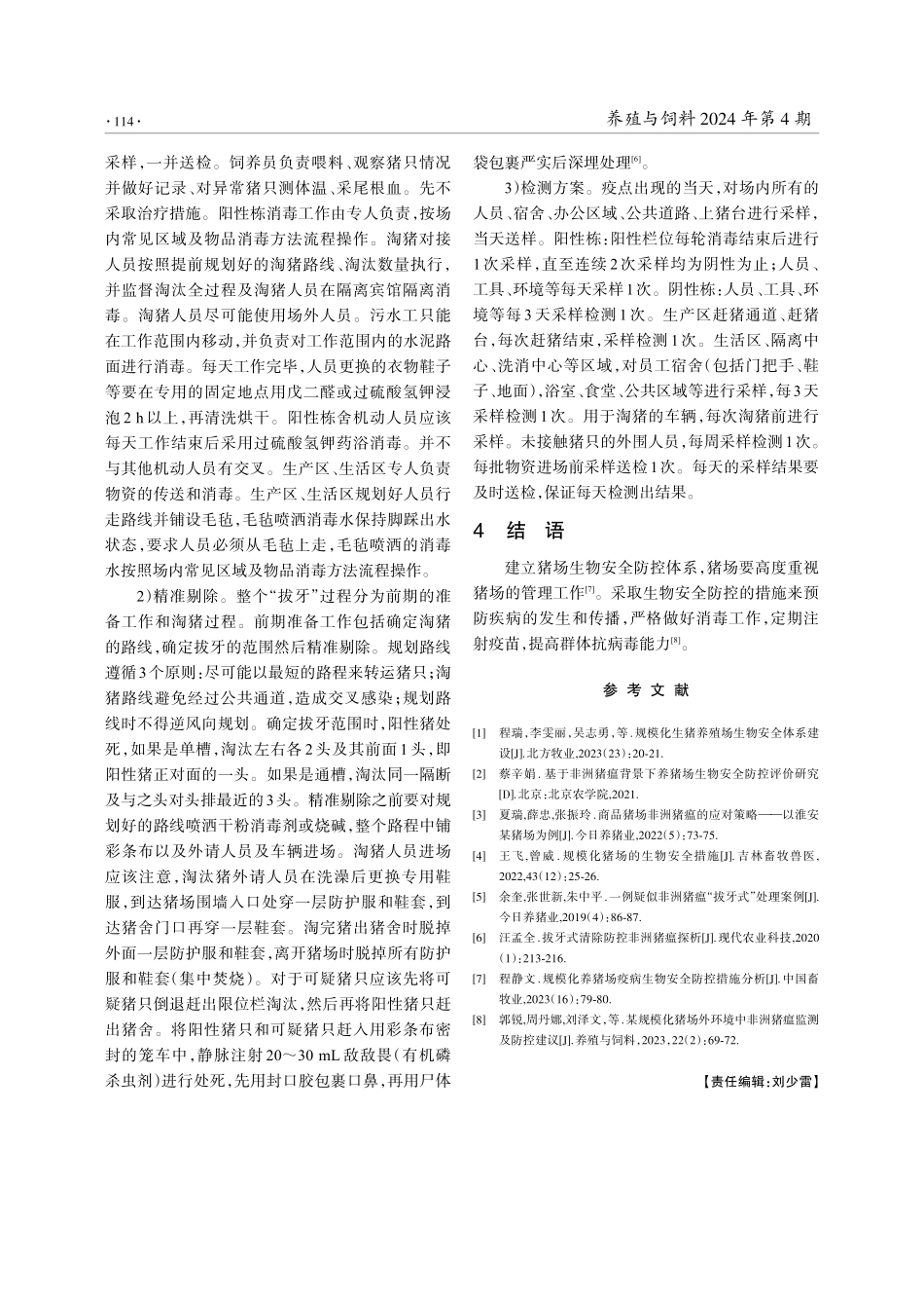 浅谈生猪养殖场生物安全体系建设.pdf_第3页