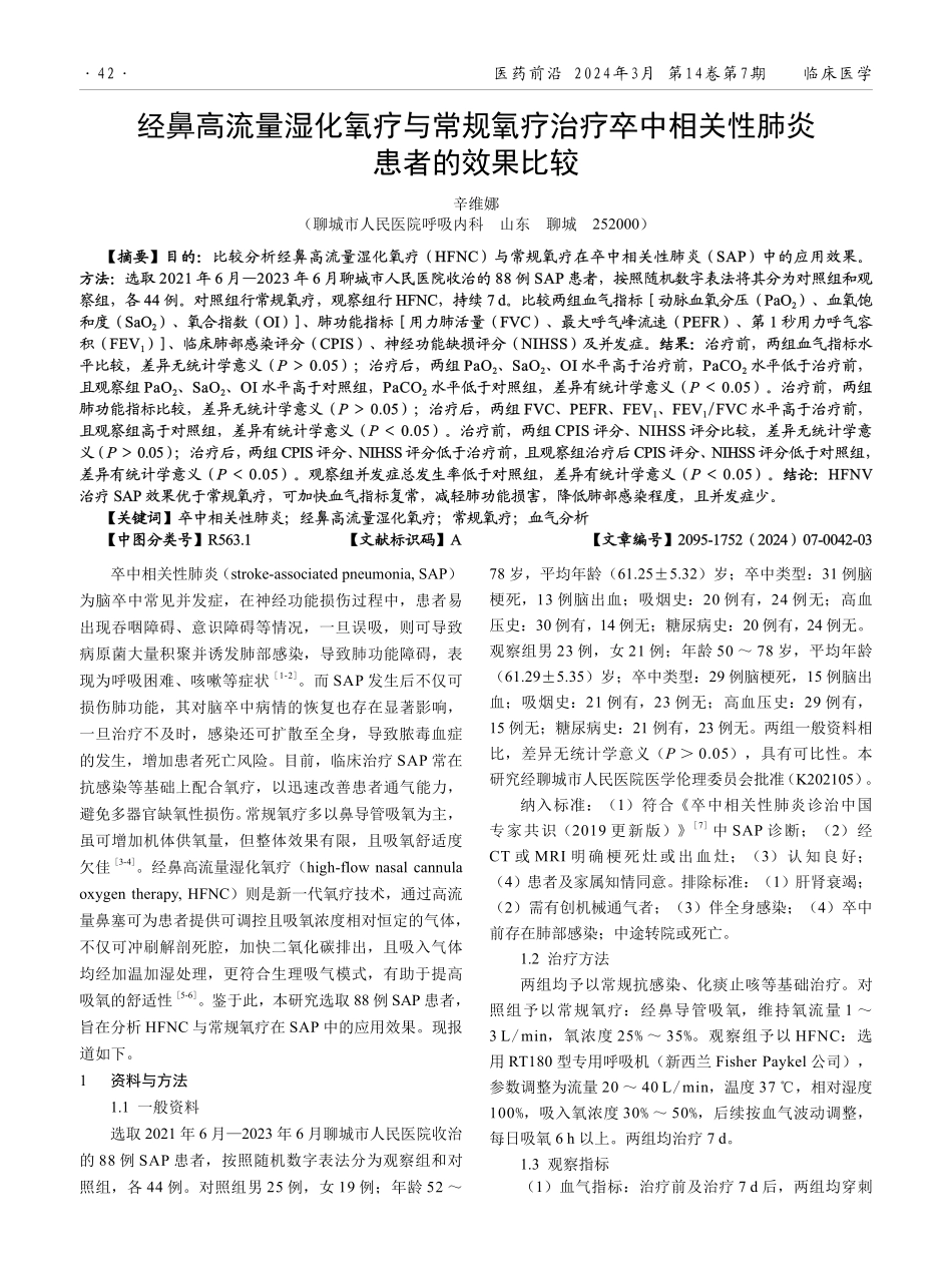 经鼻高流量湿化氧疗与常规氧疗治疗卒中相关性肺炎患者的效果比较.pdf_第1页