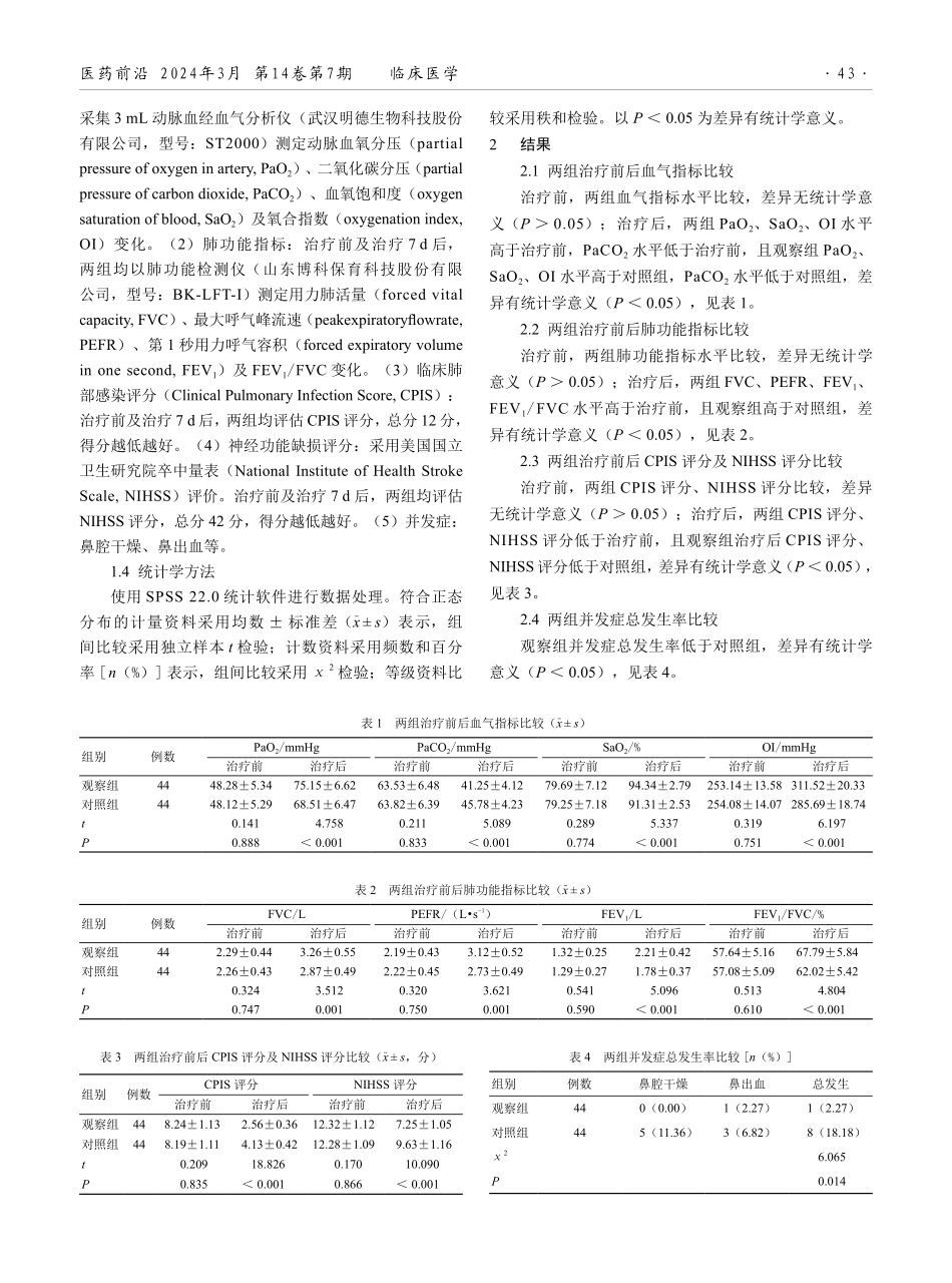 经鼻高流量湿化氧疗与常规氧疗治疗卒中相关性肺炎患者的效果比较.pdf_第2页