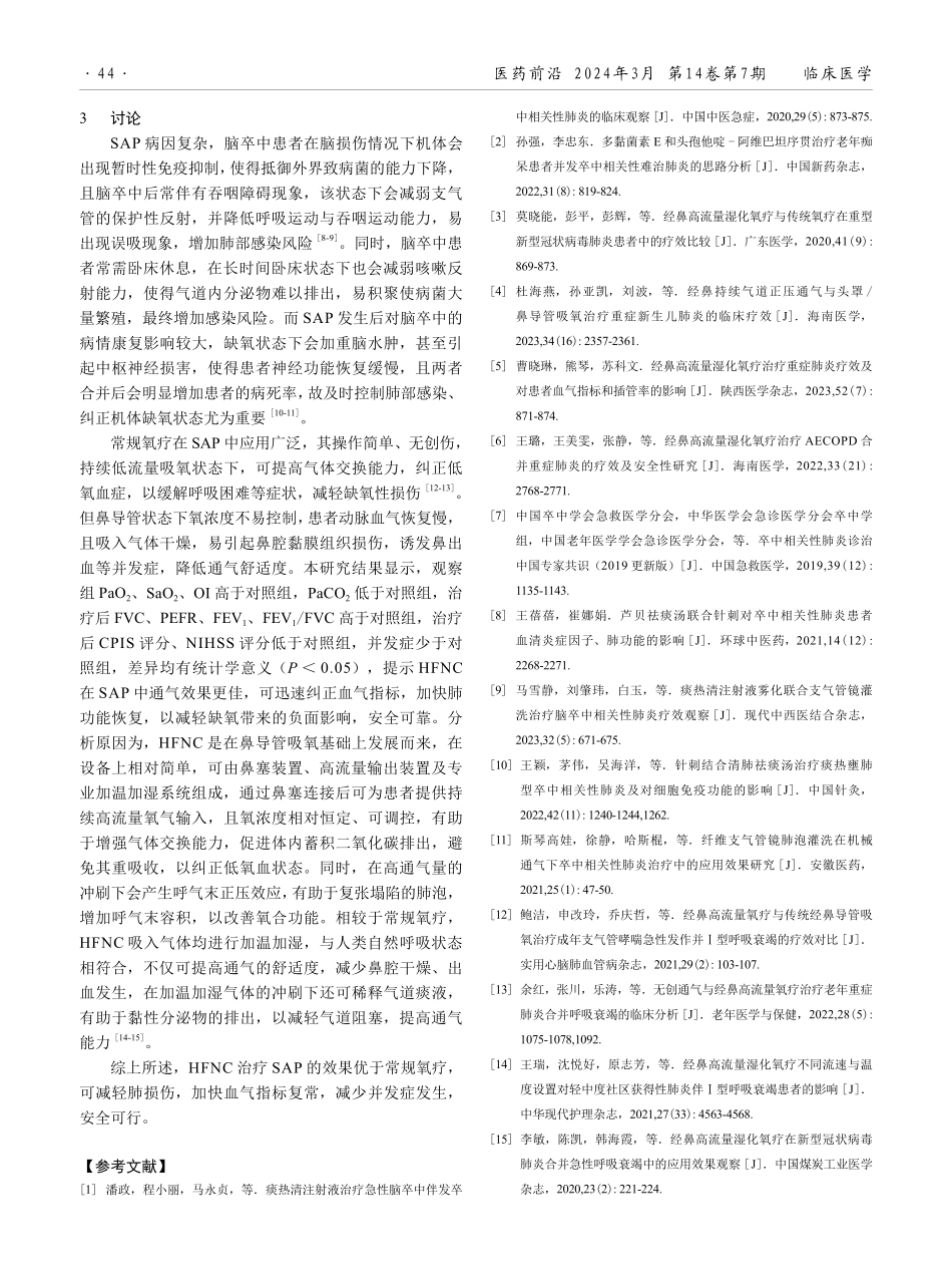 经鼻高流量湿化氧疗与常规氧疗治疗卒中相关性肺炎患者的效果比较.pdf_第3页