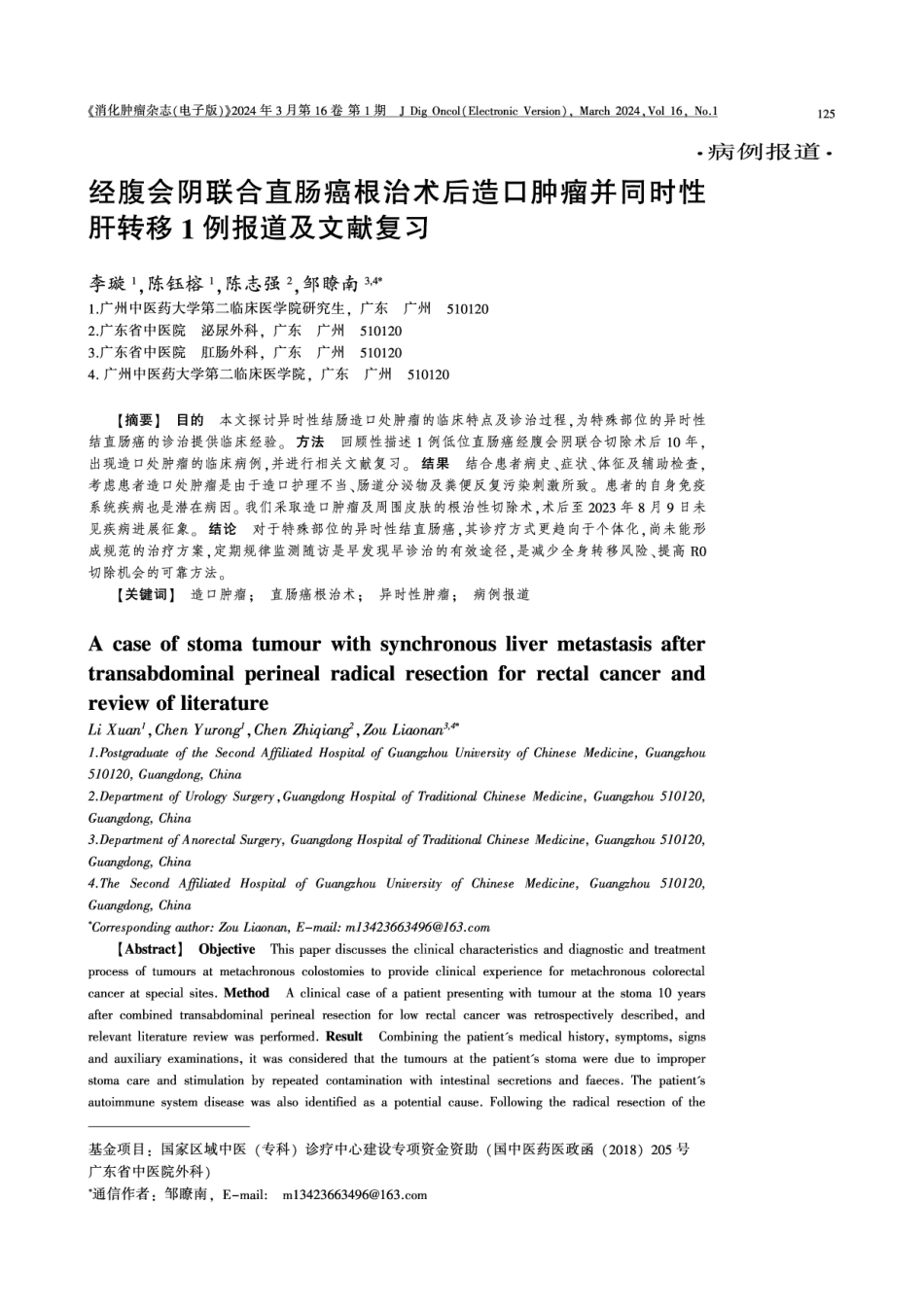 经腹会阴联合直肠癌根治术后造口肿瘤并同时性肝转移1例报道及文献复习.pdf_第1页