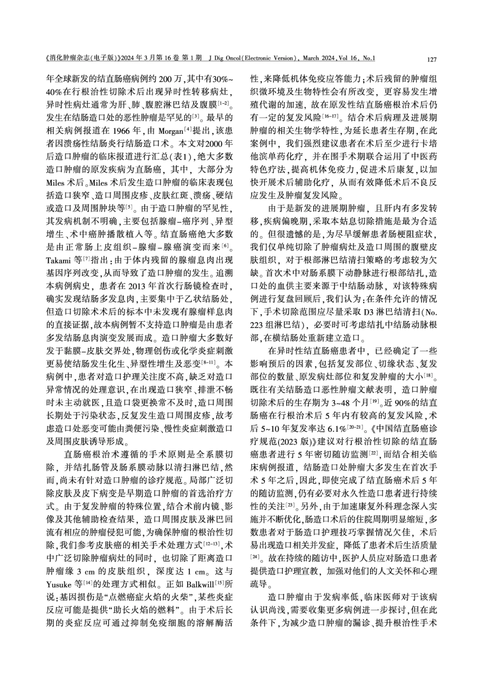 经腹会阴联合直肠癌根治术后造口肿瘤并同时性肝转移1例报道及文献复习.pdf_第3页