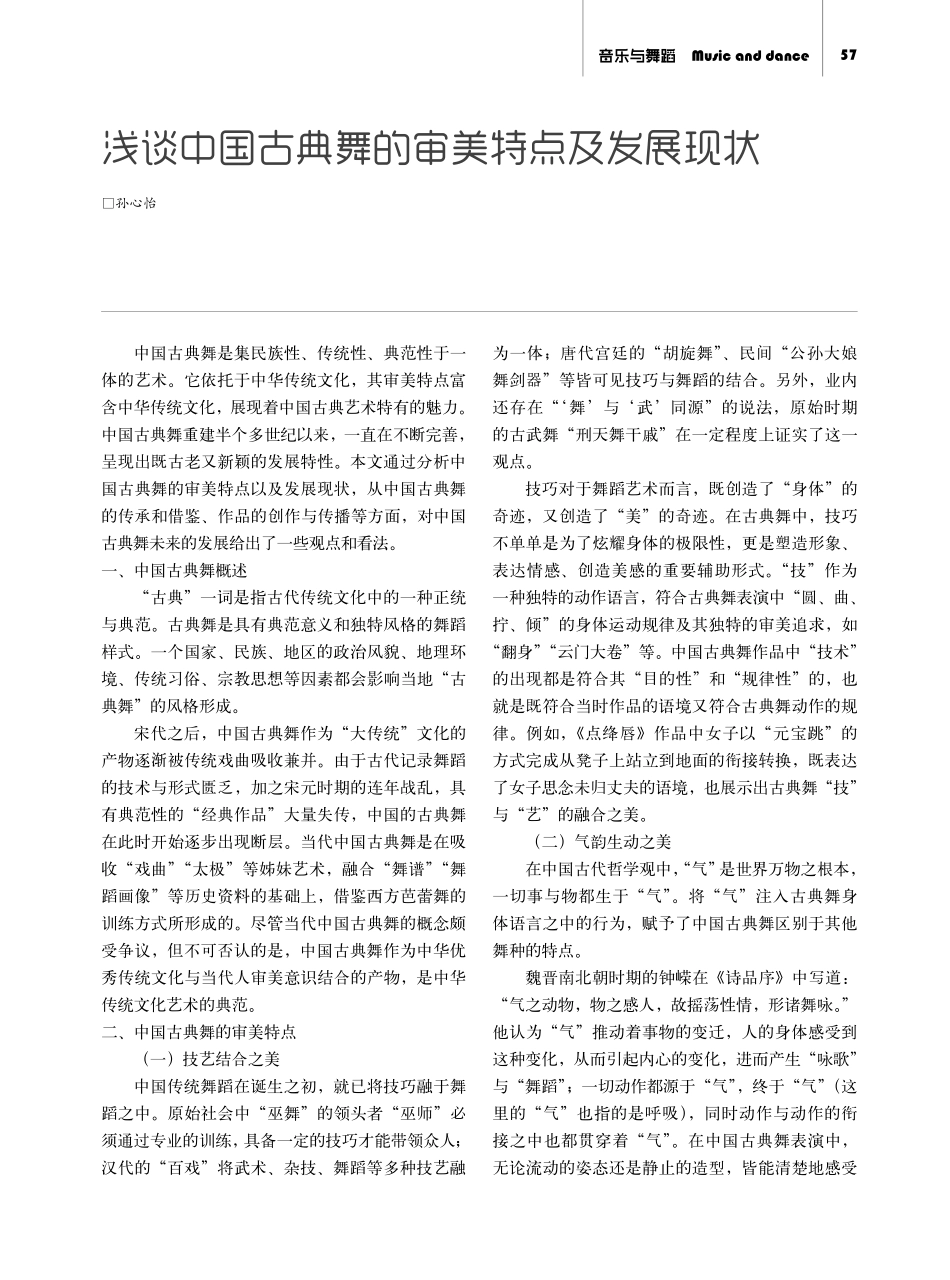 浅谈中国古典舞的审美特点及发展现状.pdf_第1页
