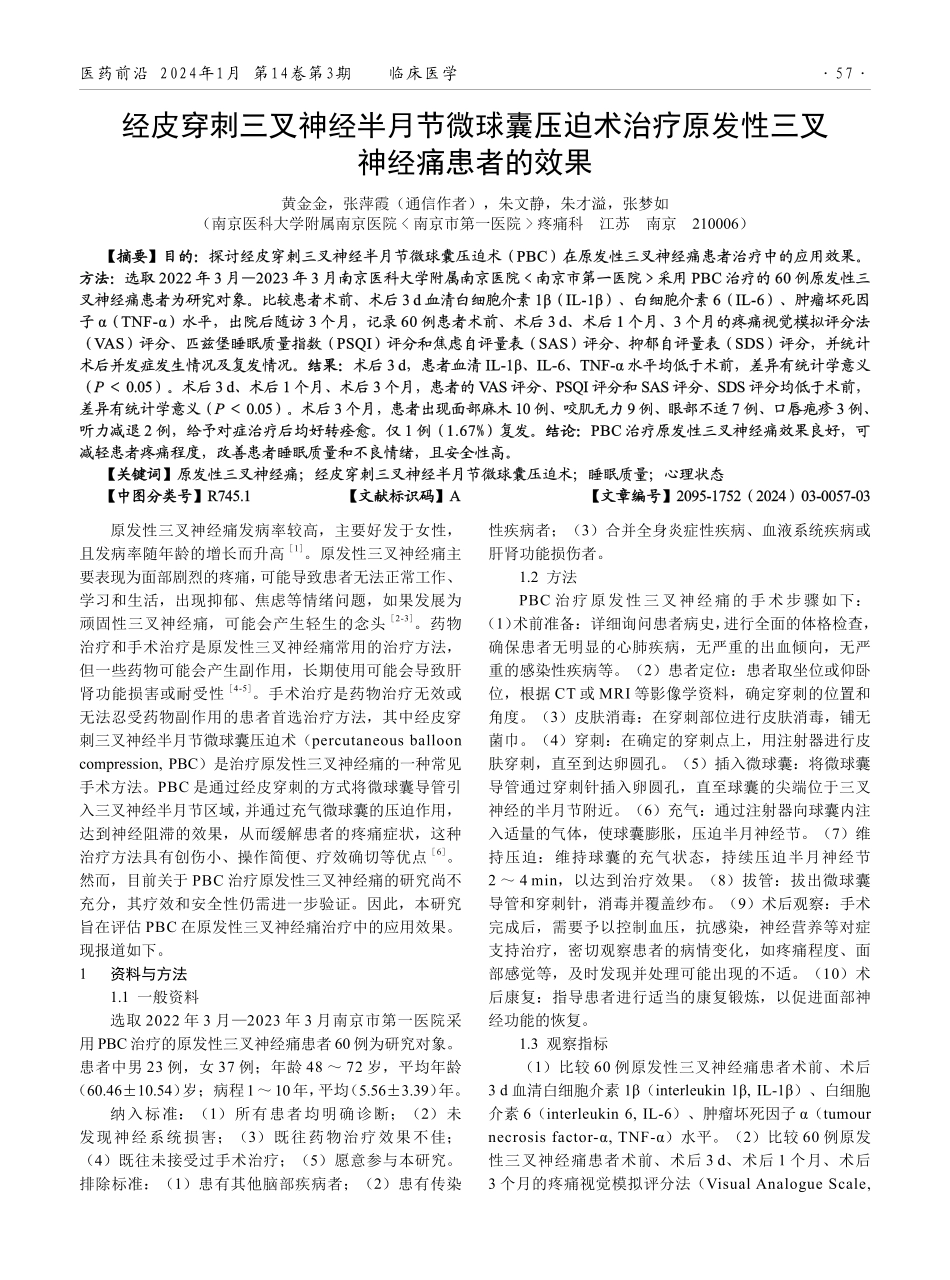 经皮穿刺三叉神经半月节微球囊压迫术治疗原发性三叉神经痛患者的效果.pdf_第1页