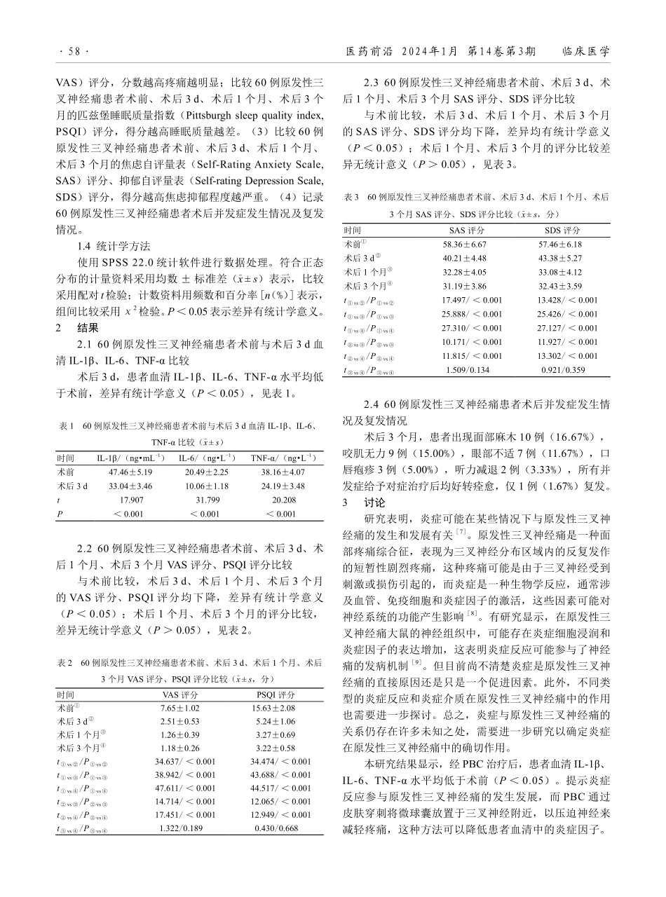经皮穿刺三叉神经半月节微球囊压迫术治疗原发性三叉神经痛患者的效果.pdf_第2页