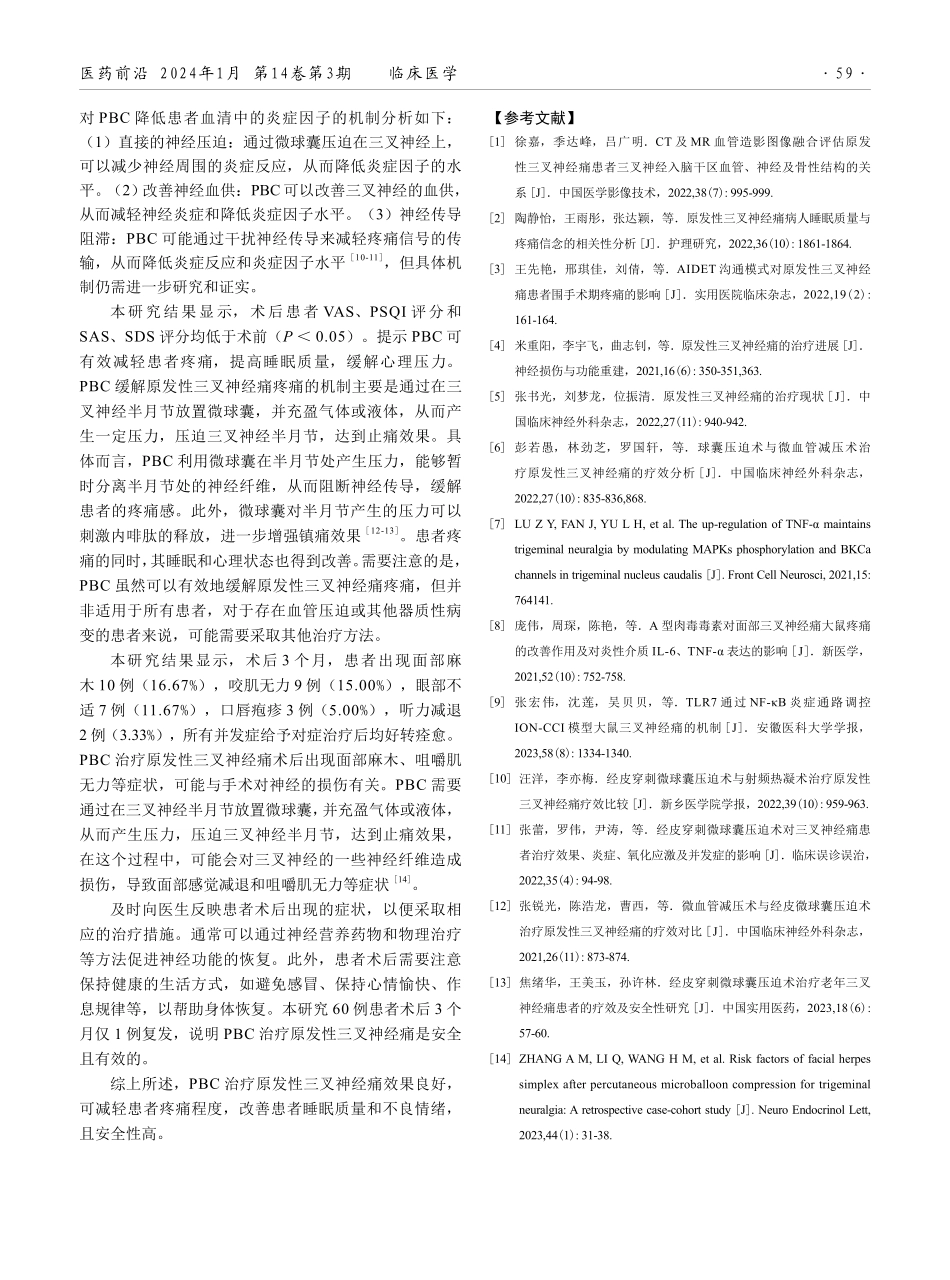 经皮穿刺三叉神经半月节微球囊压迫术治疗原发性三叉神经痛患者的效果.pdf_第3页