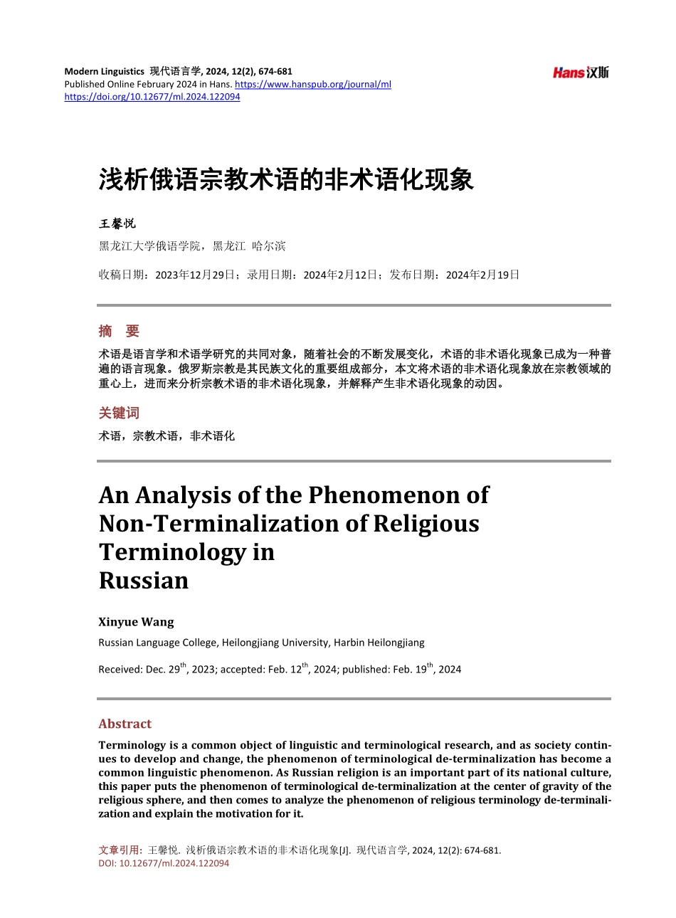 浅析俄语宗教术语的非术语化现象.pdf_第1页