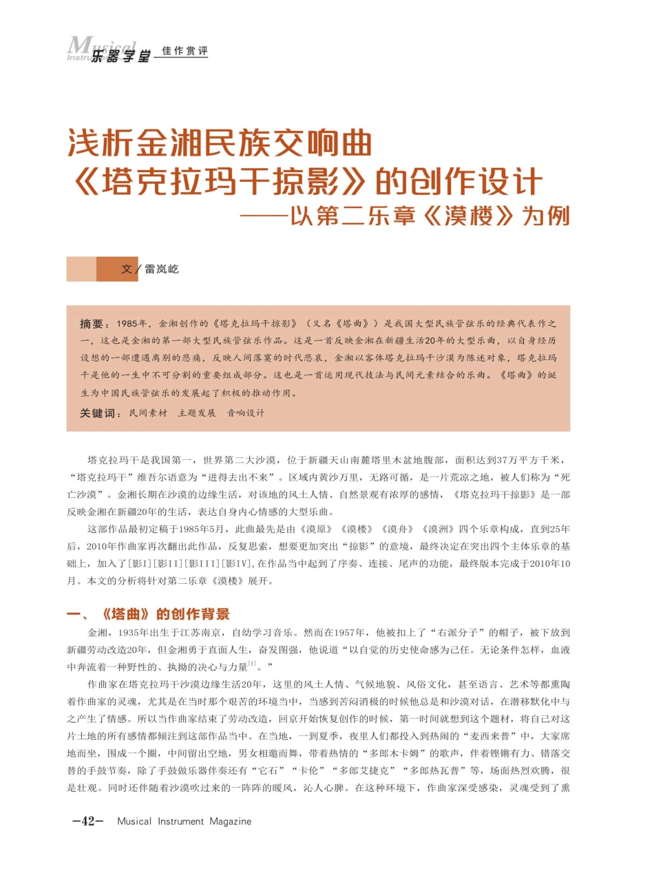 浅析金湘民族交响曲《塔克拉玛干掠影》的创作设计——以第二乐章《漠楼》为例.pdf_第1页