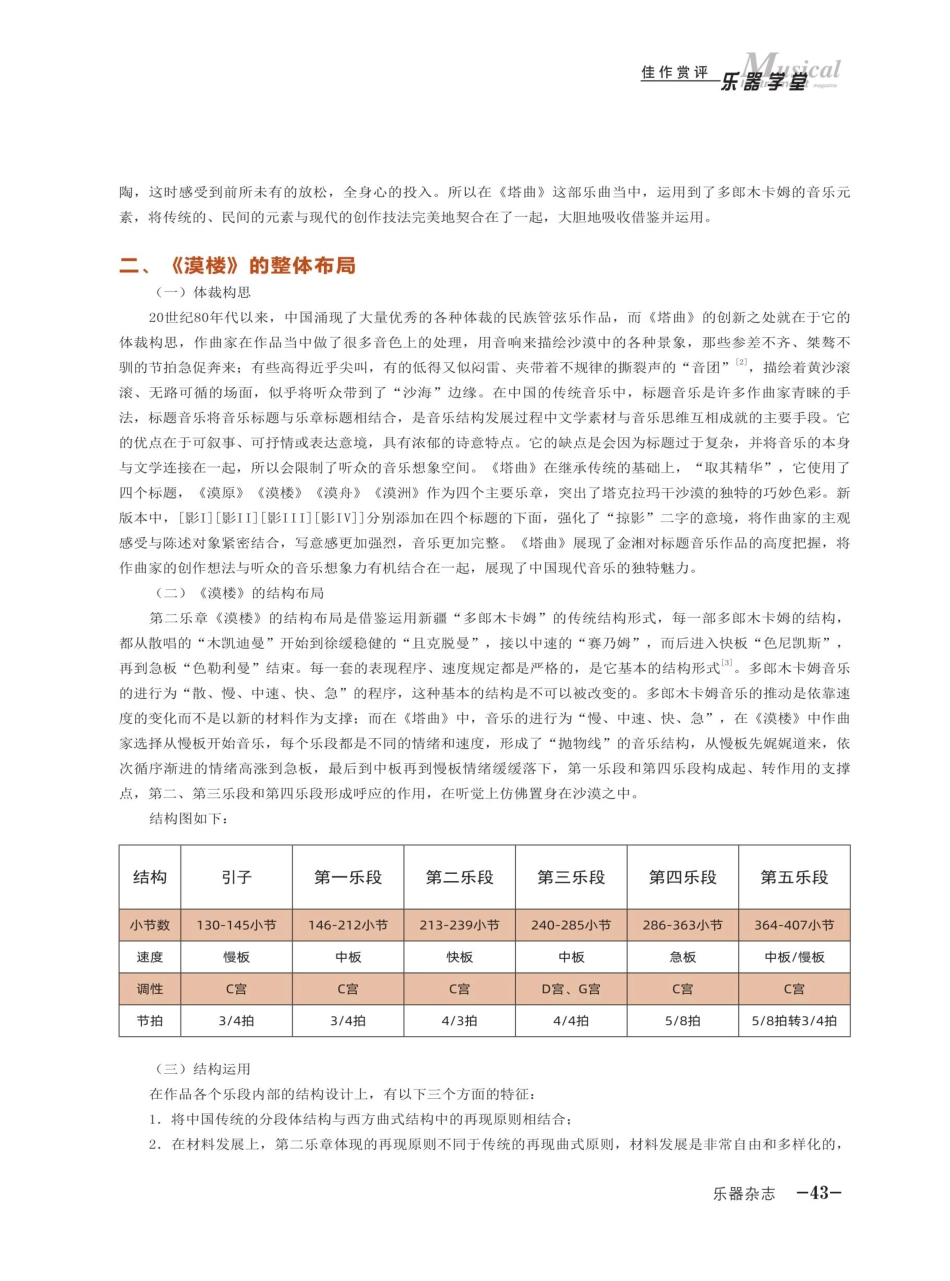 浅析金湘民族交响曲《塔克拉玛干掠影》的创作设计——以第二乐章《漠楼》为例.pdf_第2页