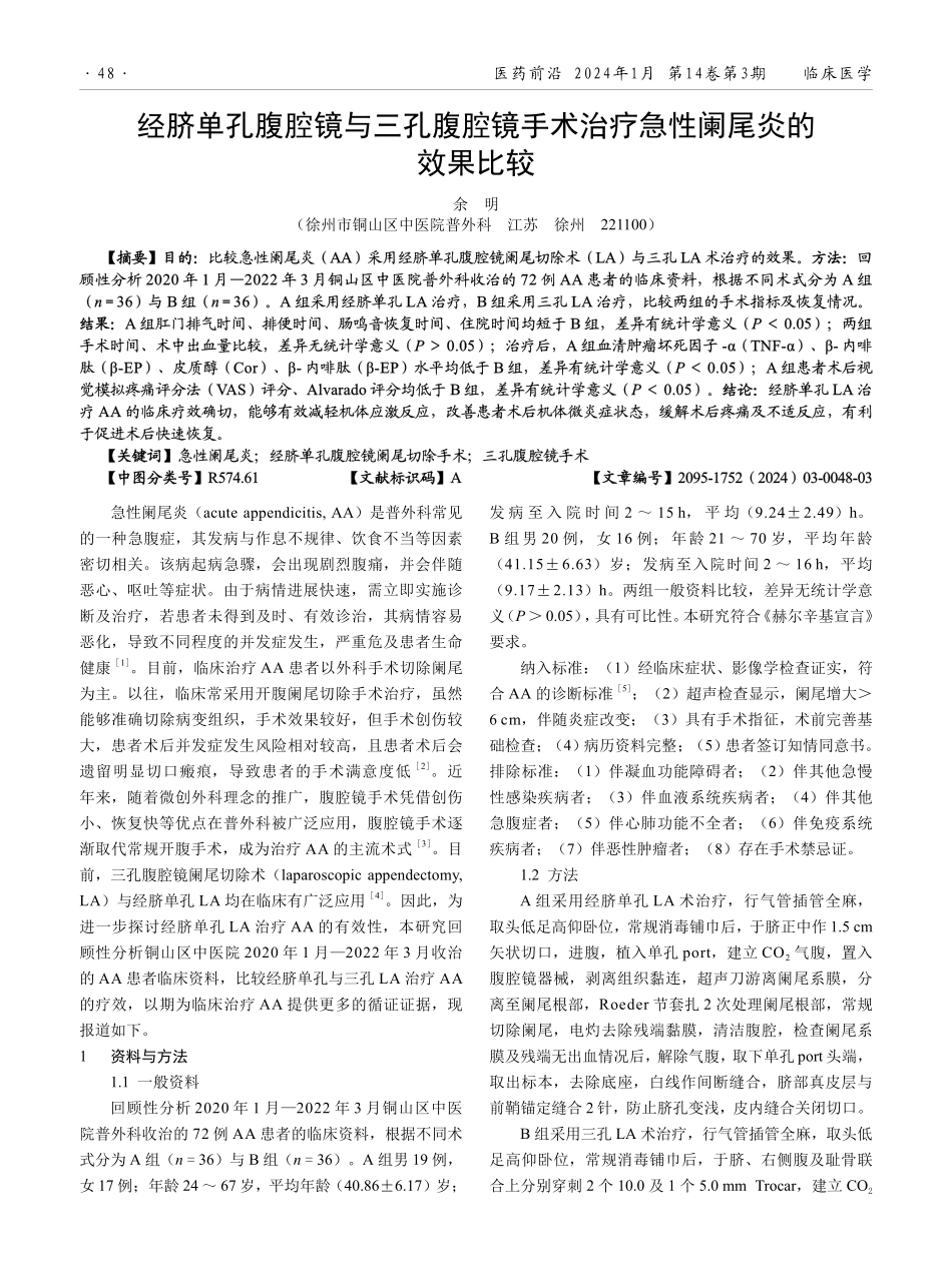 经脐单孔腹腔镜与三孔腹腔镜手术治疗急性阑尾炎的效果比较.pdf_第1页